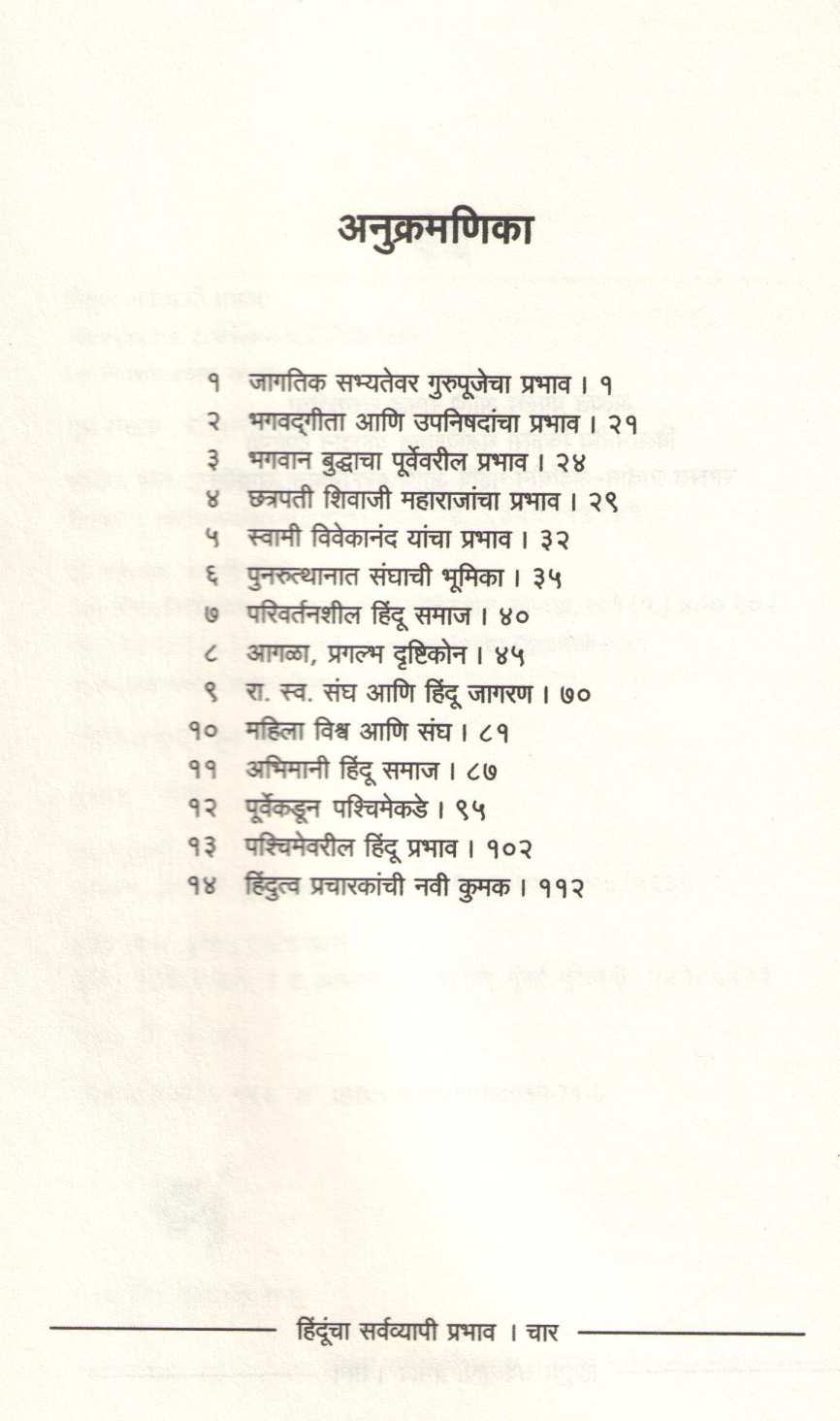 Hinduncha Sarvavyapi Prabhav ( हिंदूंचा सर्वव्यापी प्रभाव ) by Ravikumar Iyyar ( रविकुमार अय्यर )