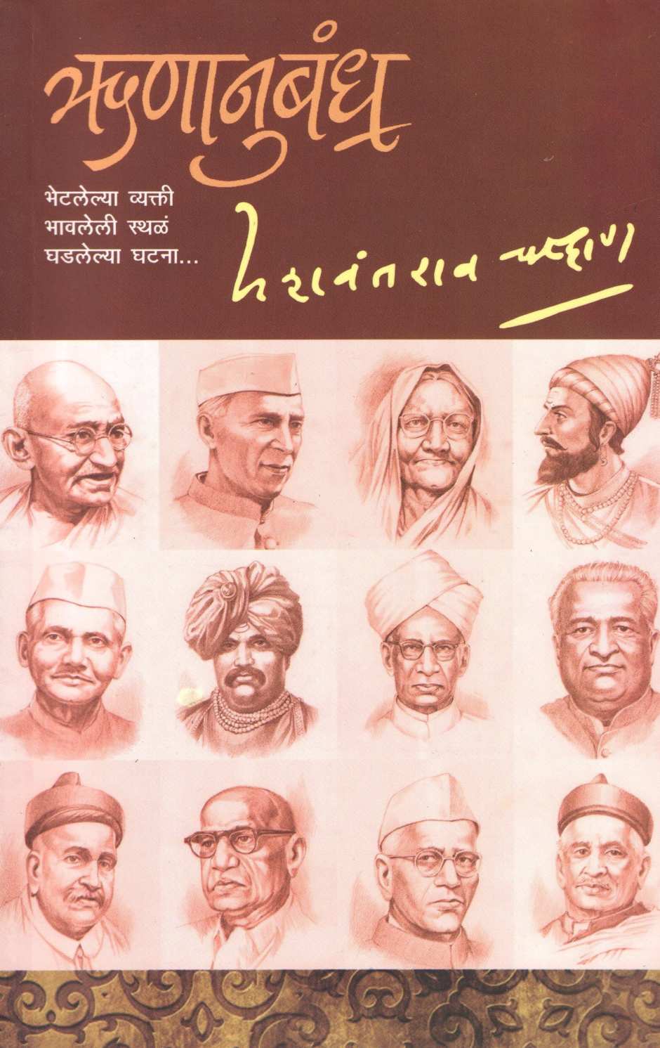 Runanubandh ( ऋणानुबंध ) by Yashwantrao chavhan ( यशवंतराव चव्हाण )