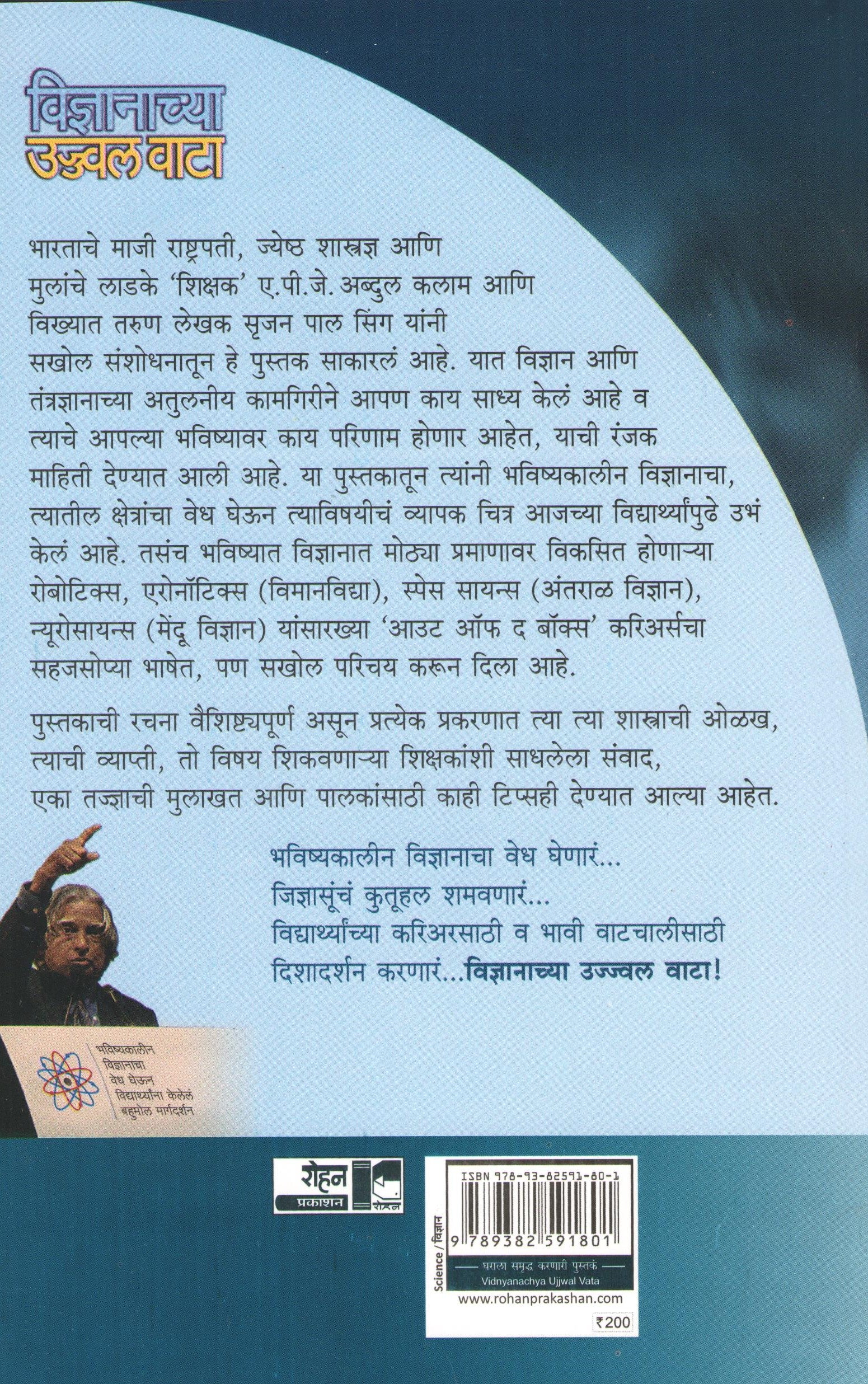Vidnyanachya Ujjwal Wata ( विज्ञानाच्या उज्ज्वल वाटा ) by A. P. J. Abdul kalam ( ए. पी. जे. अब्दुल कलाम )