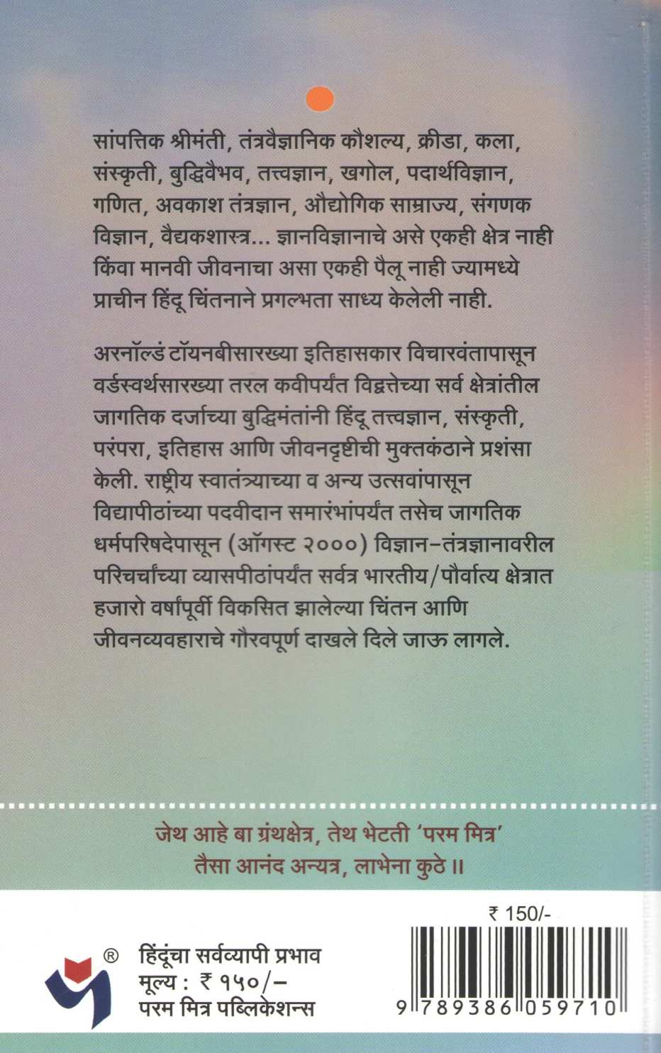 Hinduncha Sarvavyapi Prabhav ( हिंदूंचा सर्वव्यापी प्रभाव ) by Ravikumar Iyyar ( रविकुमार अय्यर )