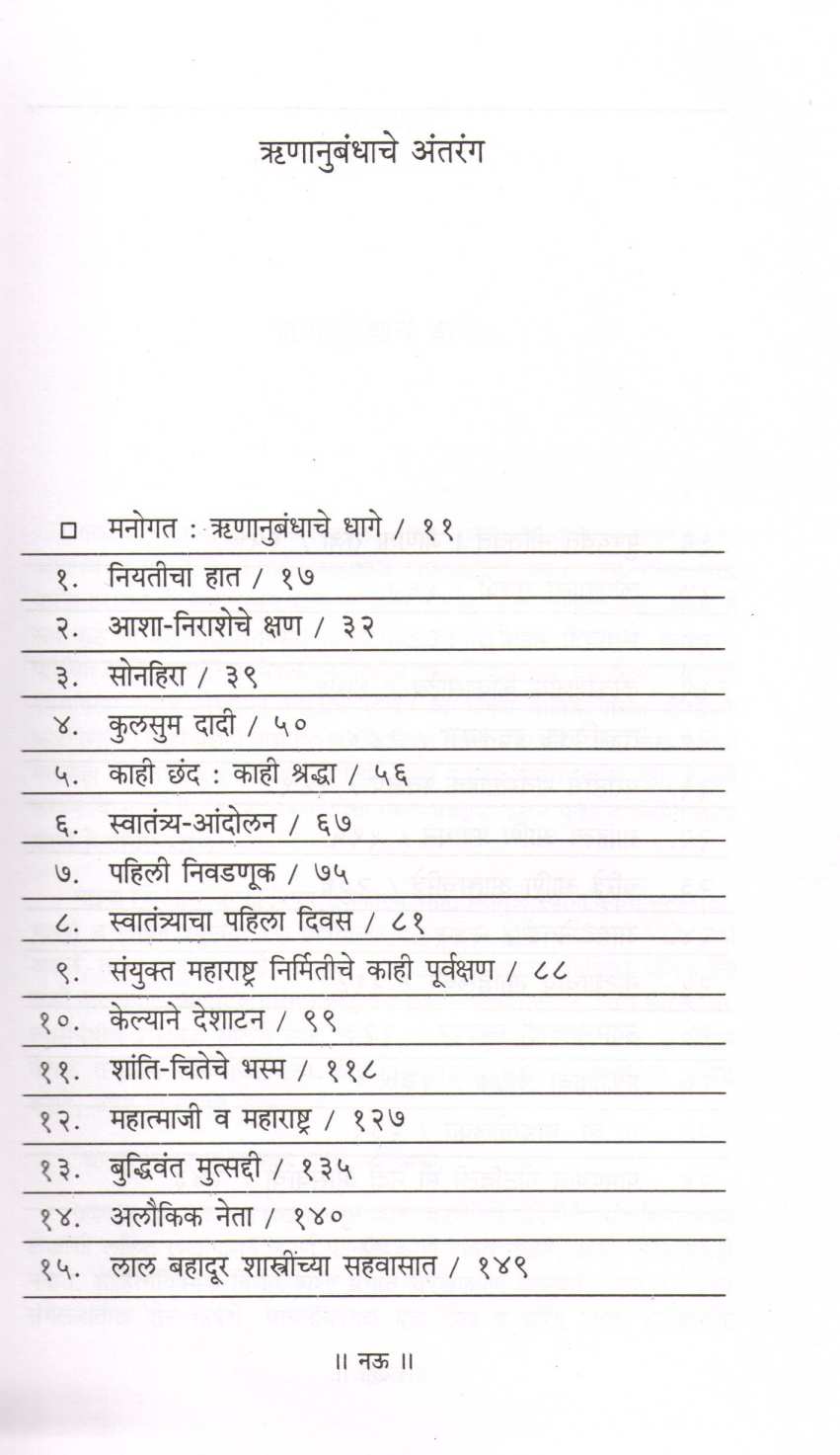 Runanubandh ( ऋणानुबंध ) by Yashwantrao chavhan ( यशवंतराव चव्हाण )