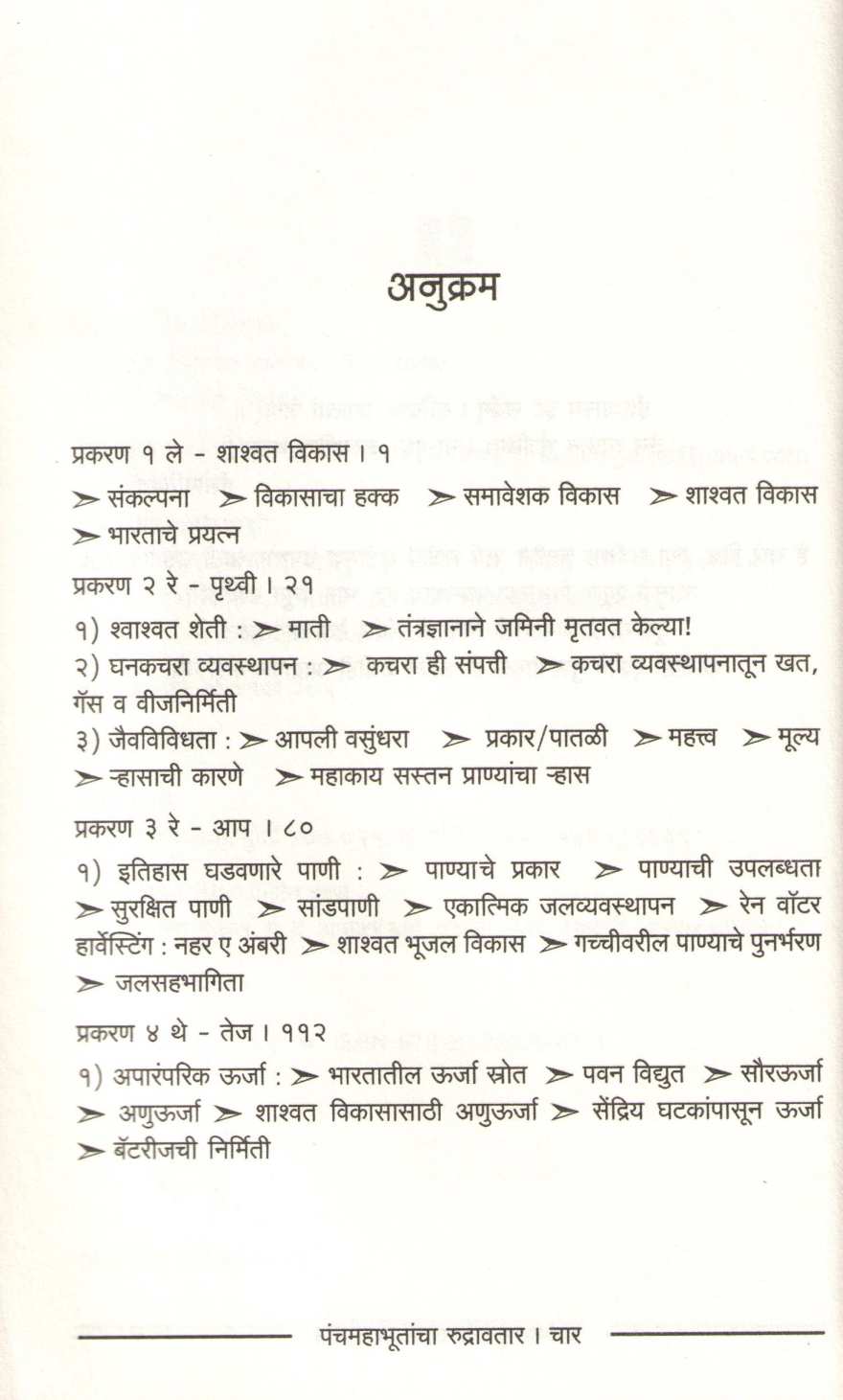 Panchmahabhutancha Rudrawtar ( पंचमहाभूतांचा रुद्रावतार ) by Dr. Ranjan Garge ( डॉ. रंजन गर्गे )