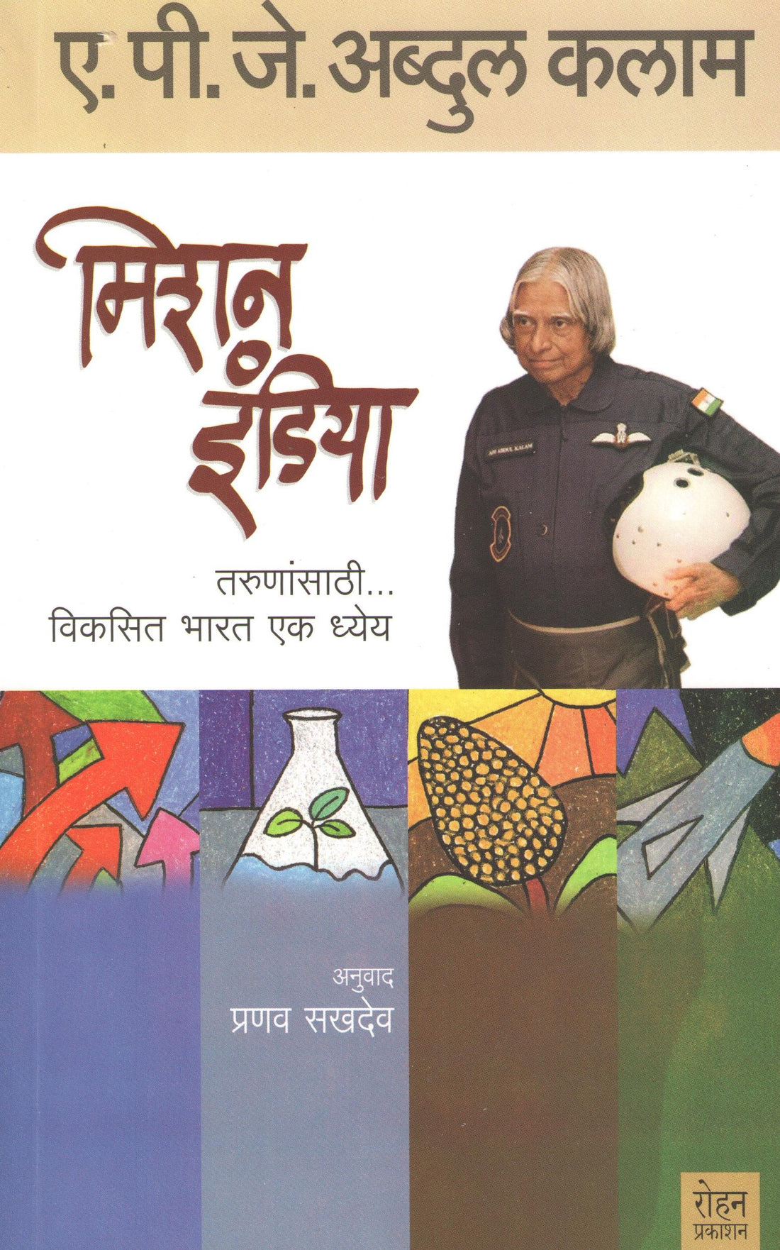 Mission India ( मिशन इंडिया ) by A. P. J. Abdul kalam ( ए. पी. जे. अब्दुल कलाम )