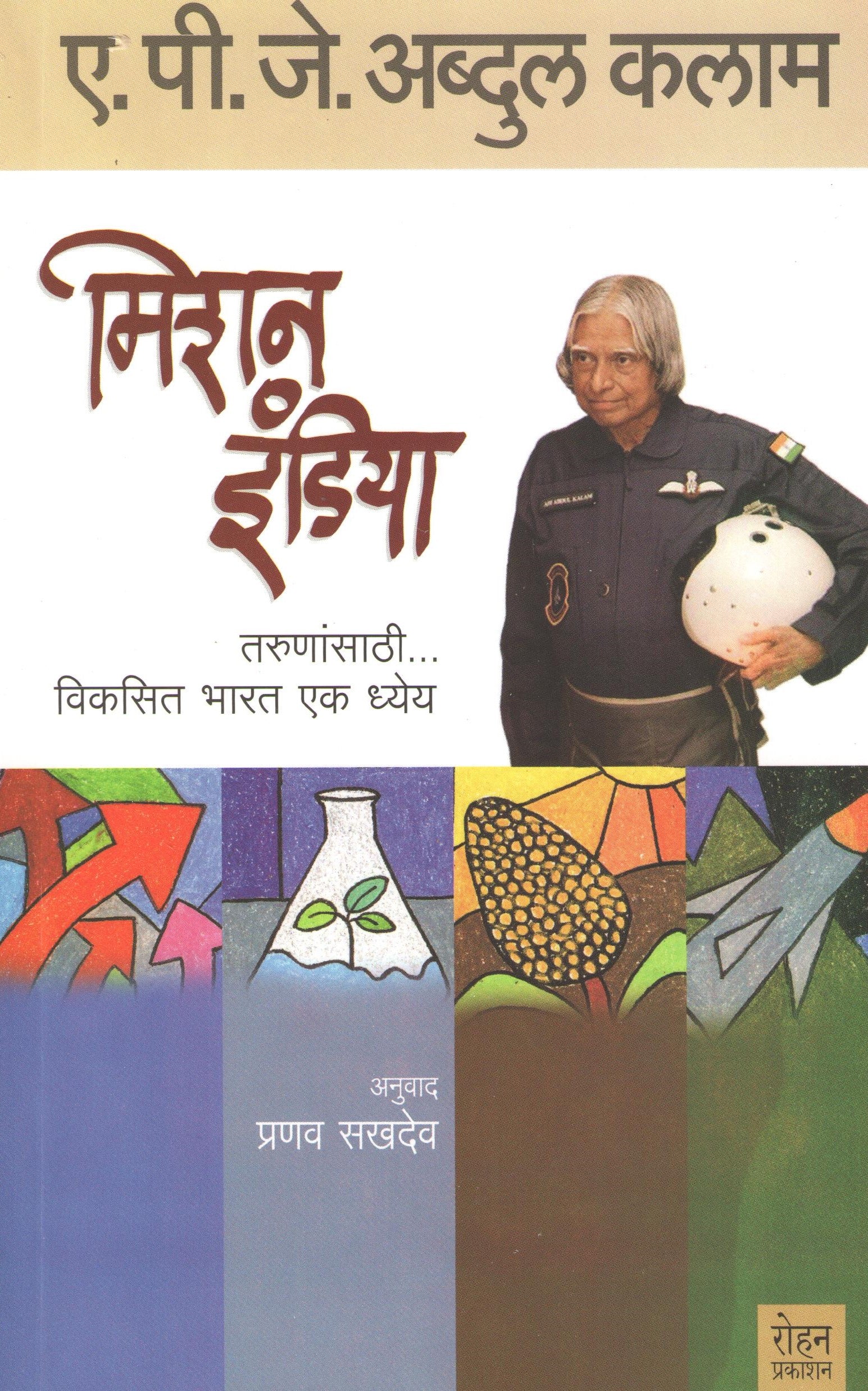 Mission India ( मिशन इंडिया ) by A. P. J. Abdul kalam ( ए. पी. जे. अब्दुल कलाम )