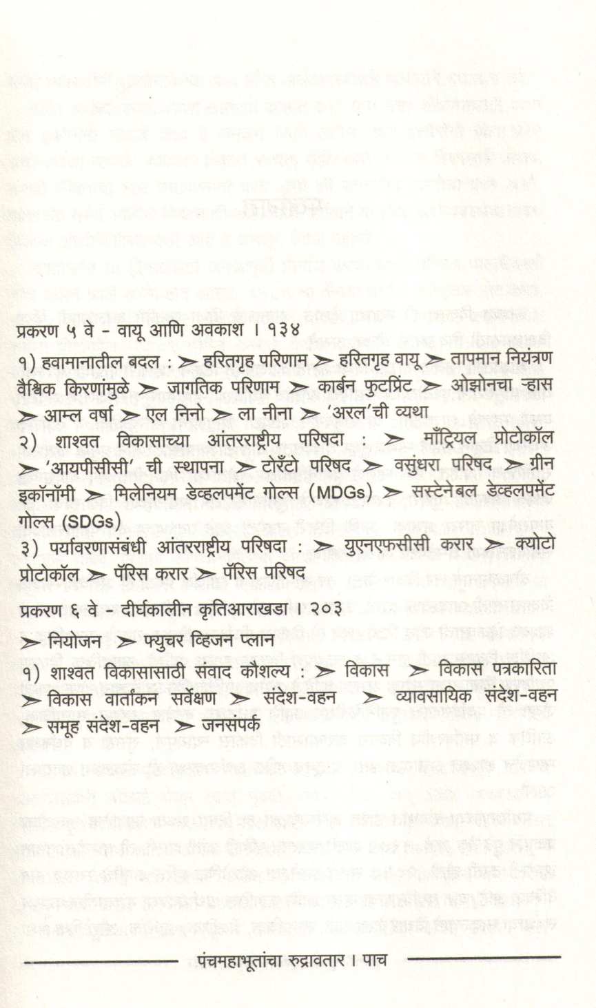 Panchmahabhutancha Rudrawtar ( पंचमहाभूतांचा रुद्रावतार ) by Dr. Ranjan Garge ( डॉ. रंजन गर्गे )