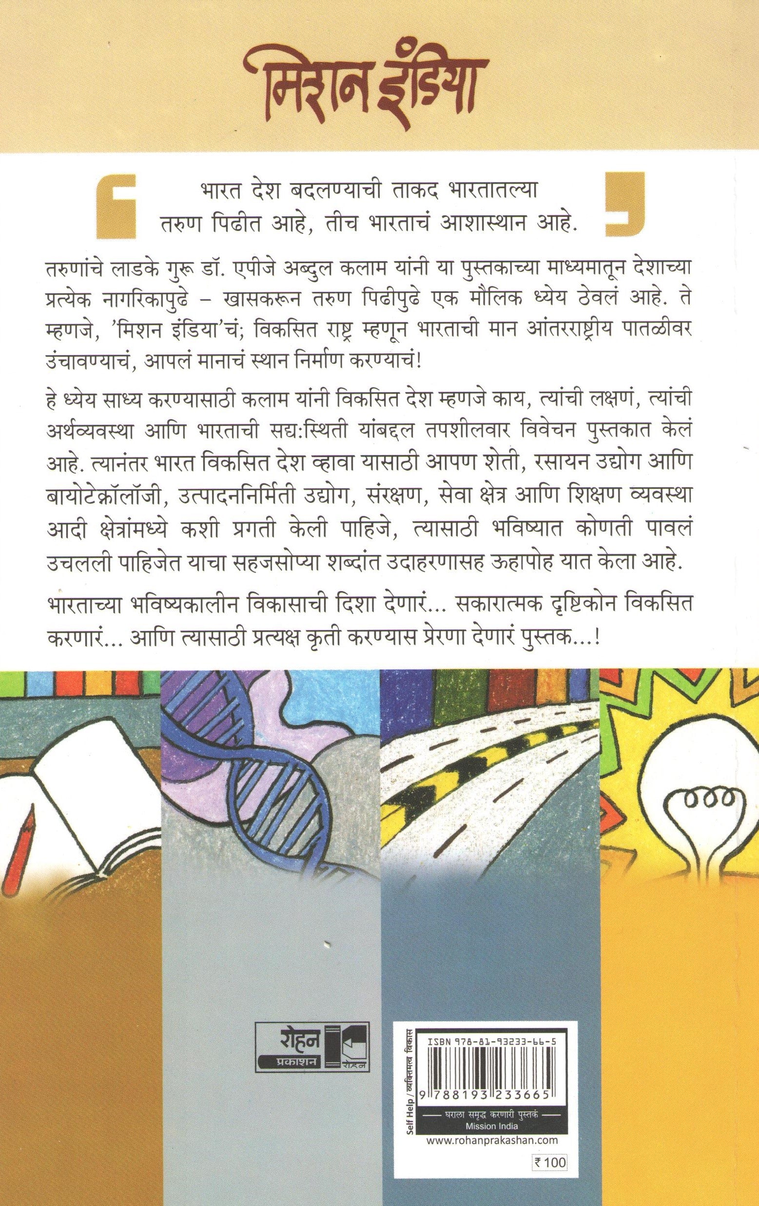 Mission India ( मिशन इंडिया ) by A. P. J. Abdul kalam ( ए. पी. जे. अब्दुल कलाम )