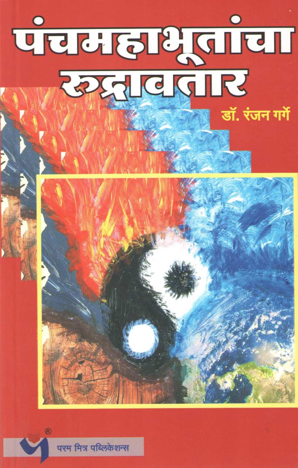 Panchmahabhutancha Rudrawtar ( पंचमहाभूतांचा रुद्रावतार ) by Dr. Ranjan Garge ( डॉ. रंजन गर्गे )