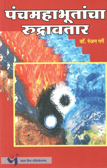 Panchmahabhutancha Rudrawtar ( पंचमहाभूतांचा रुद्रावतार ) by Dr. Ranjan Garge ( डॉ. रंजन गर्गे )
