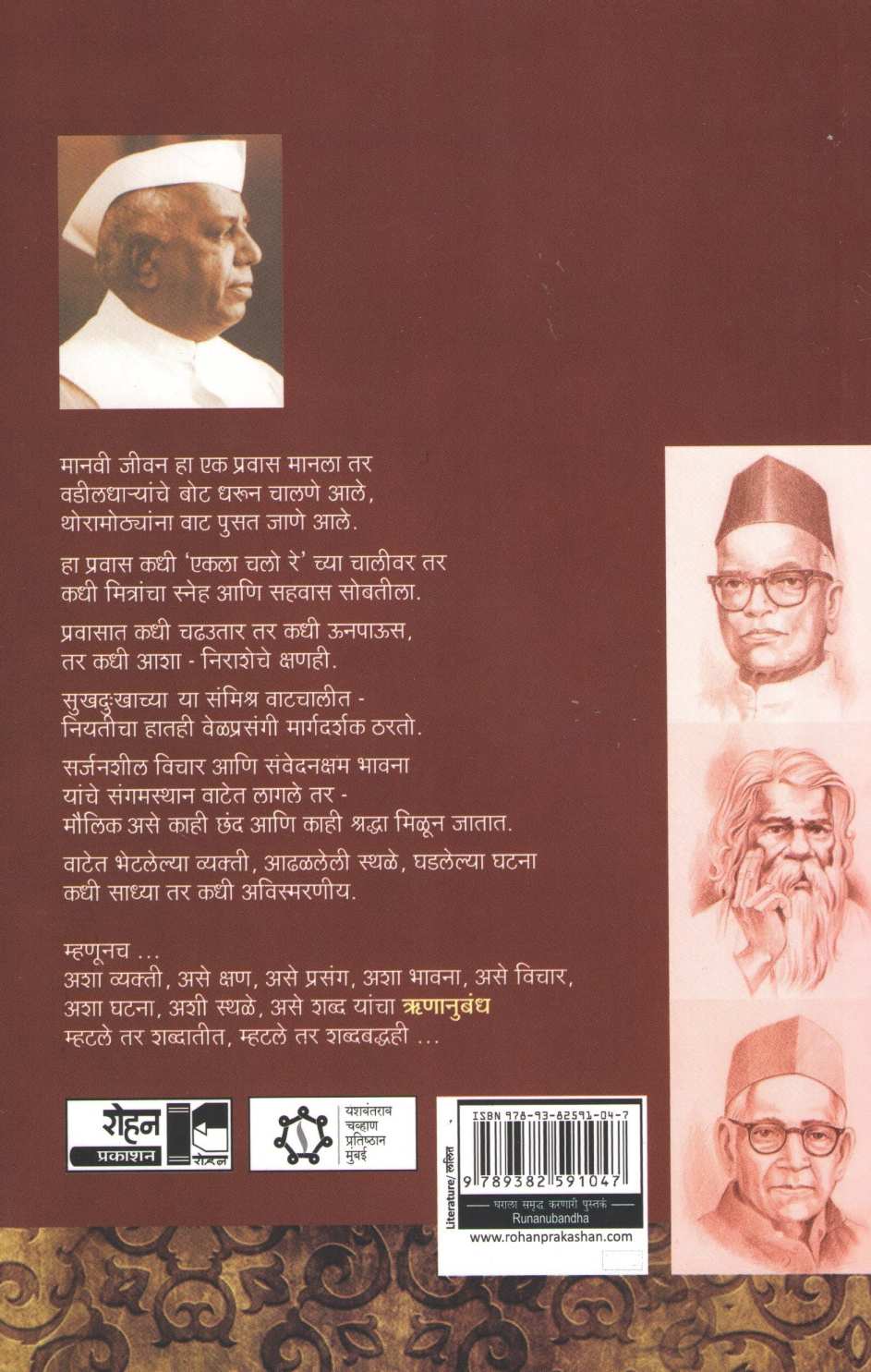 Runanubandh ( ऋणानुबंध ) by Yashwantrao chavhan ( यशवंतराव चव्हाण )