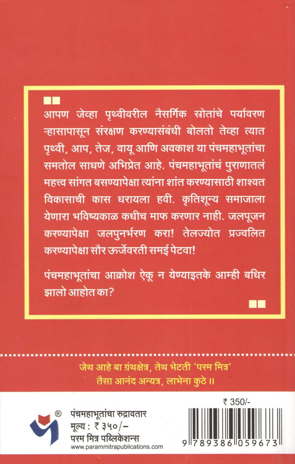 Panchmahabhutancha Rudrawtar ( पंचमहाभूतांचा रुद्रावतार ) by Dr. Ranjan Garge ( डॉ. रंजन गर्गे )
