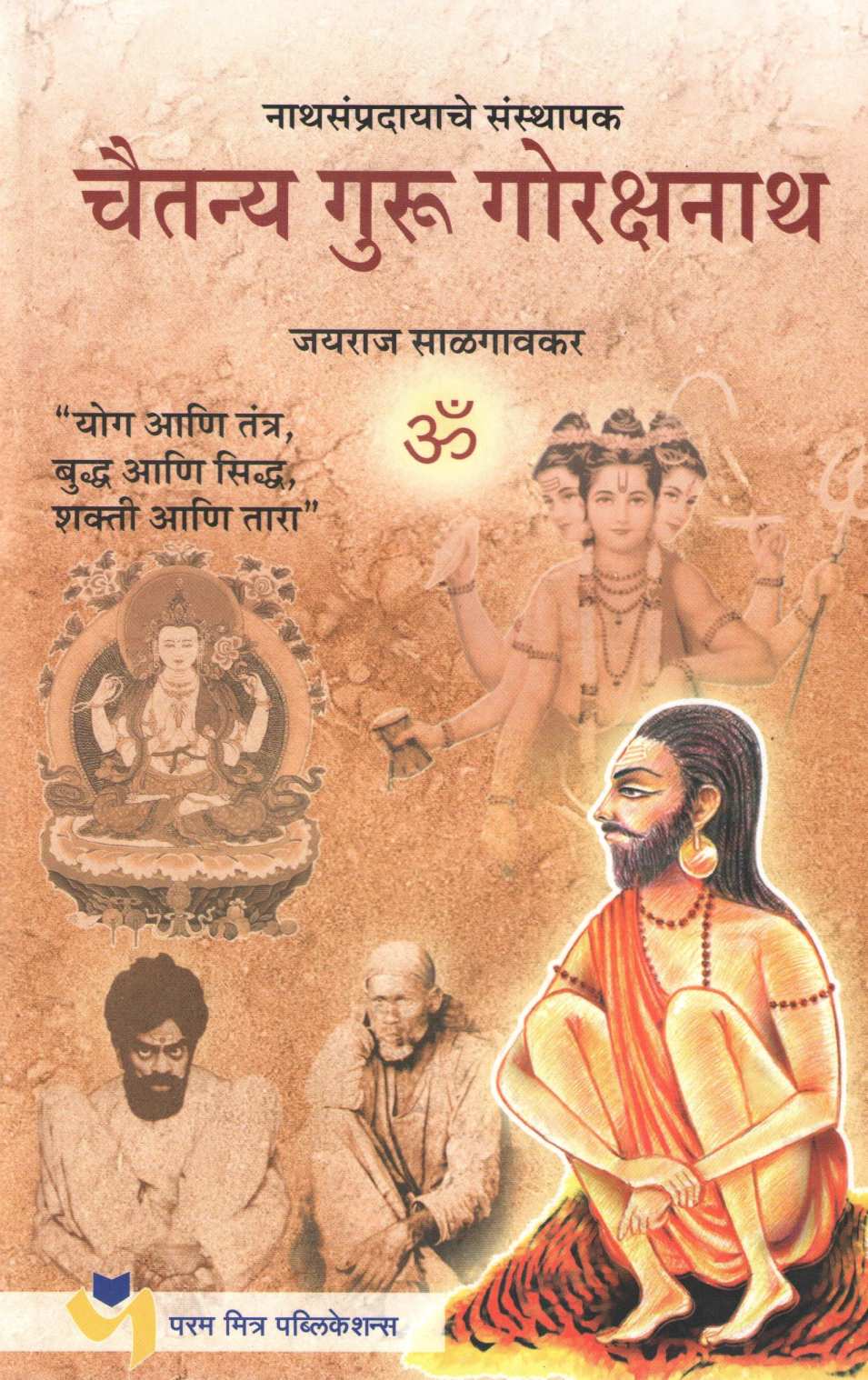 Nath Sampradayache Sansthapak Chaitanya Guru Gorakshnath ( नाथ संप्रदायाचे संस्थापक चैतन्य गुरु गोरक्षनाथ ) by Jayraj Salgavkar ( जयराज साळगावकर )