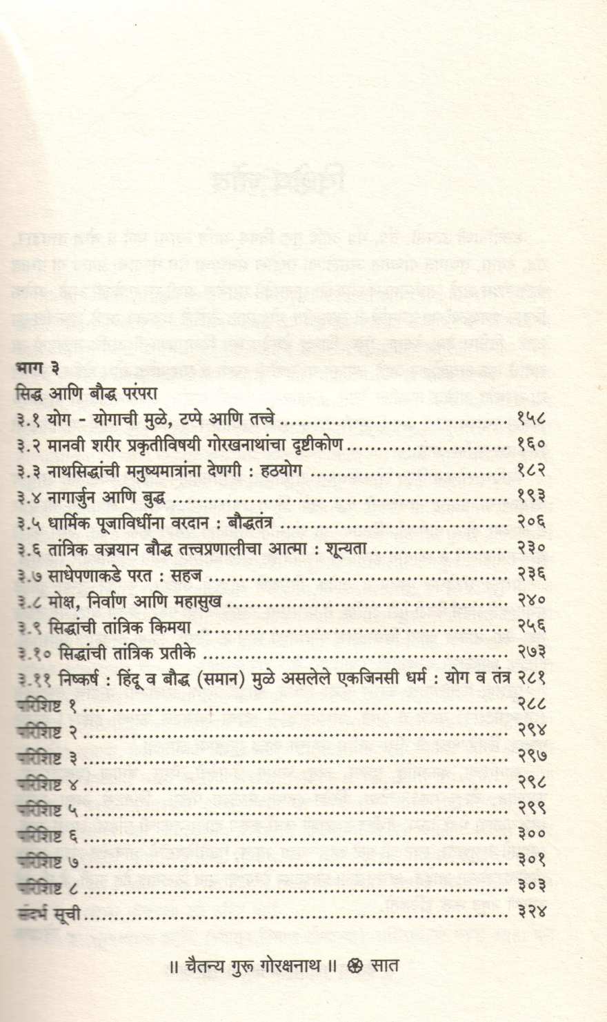 Nath Sampradayache Sansthapak Chaitanya Guru Gorakshnath ( नाथ संप्रदायाचे संस्थापक चैतन्य गुरु गोरक्षनाथ ) by Jayraj Salgavkar ( जयराज साळगावकर )