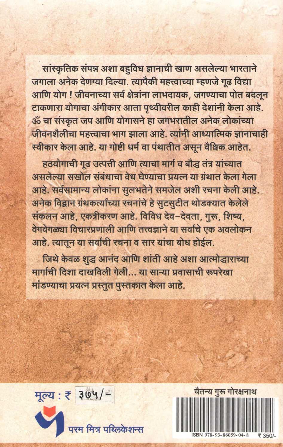 Nath Sampradayache Sansthapak Chaitanya Guru Gorakshnath ( नाथ संप्रदायाचे संस्थापक चैतन्य गुरु गोरक्षनाथ ) by Jayraj Salgavkar ( जयराज साळगावकर )