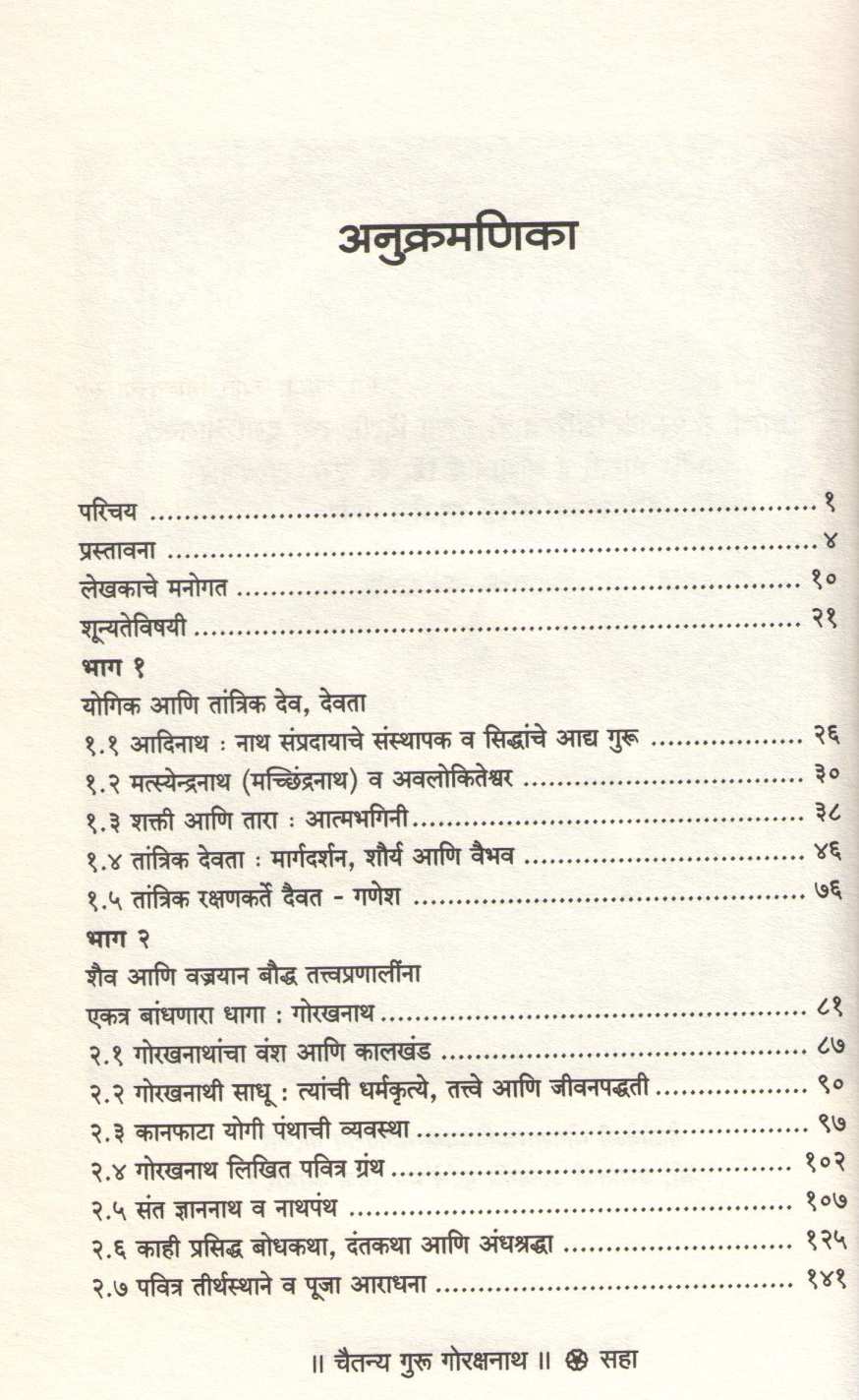 Nath Sampradayache Sansthapak Chaitanya Guru Gorakshnath ( नाथ संप्रदायाचे संस्थापक चैतन्य गुरु गोरक्षनाथ ) by Jayraj Salgavkar ( जयराज साळगावकर )
