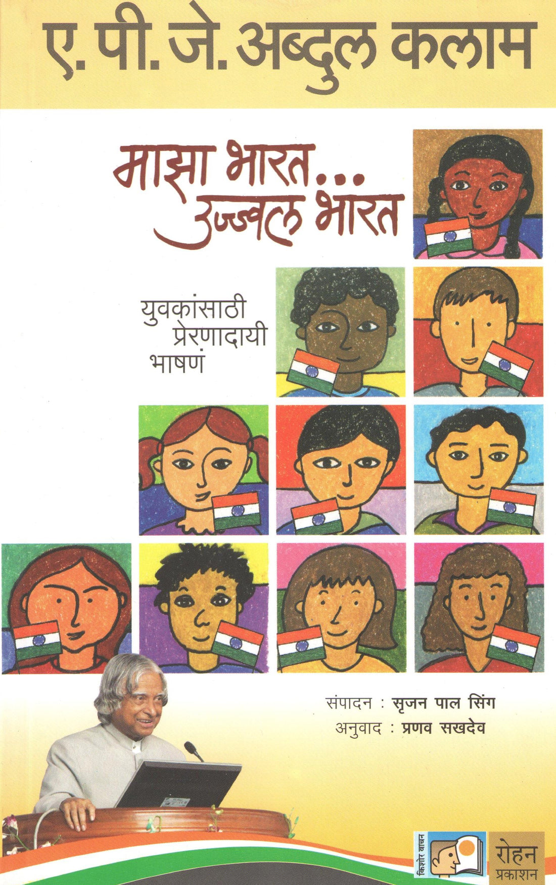 Maza Bharat....Ujjwal Bharat ( माझा भारत... उज्ज्वल भारत ) by A. P. J. Abdul kalam ( ए. पी. जे. अब्दुल कलाम )
