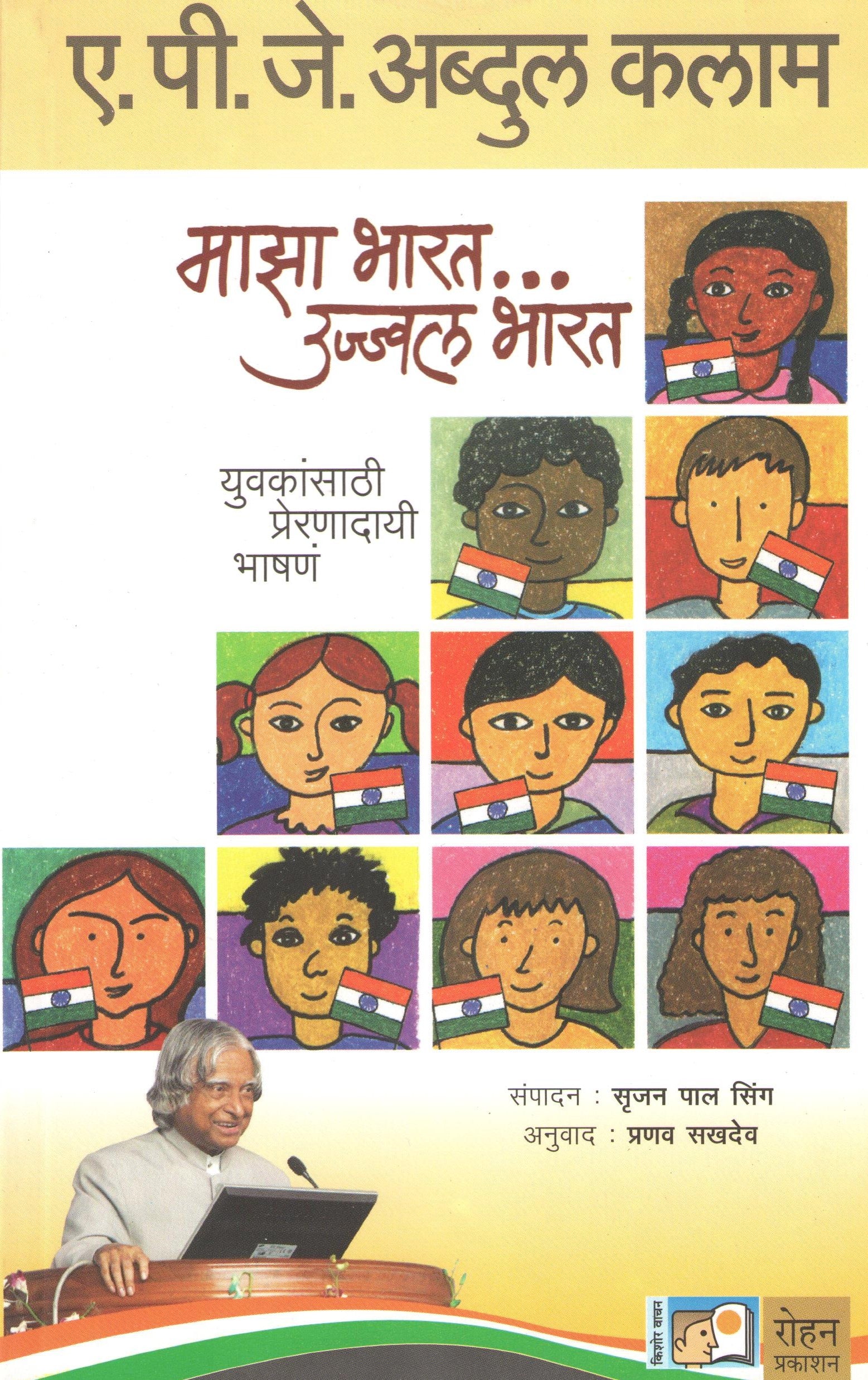Maza Bharat....Ujjwal Bharat ( माझा भारत... उज्ज्वल भारत ) by A. P. J. Abdul kalam ( ए. पी. जे. अब्दुल कलाम )