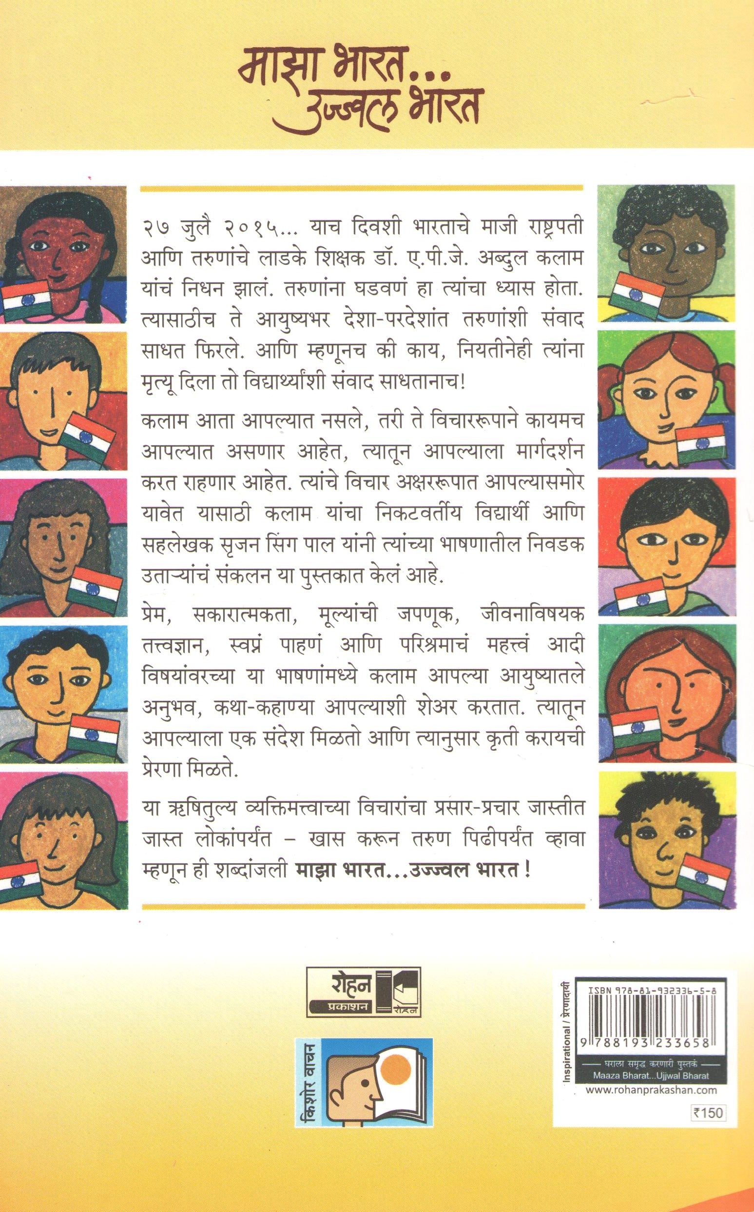 Maza Bharat....Ujjwal Bharat ( माझा भारत... उज्ज्वल भारत ) by A. P. J. Abdul kalam ( ए. पी. जे. अब्दुल कलाम )