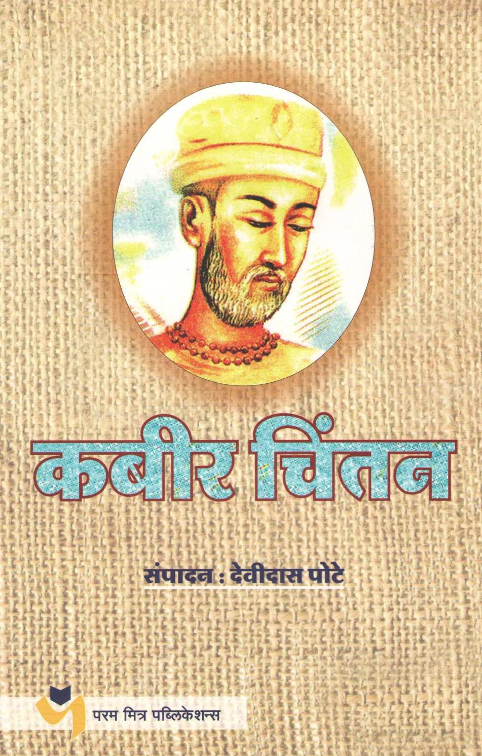 Kabir Chintan ( कबीर चिंतन ) by Other ( इतर )