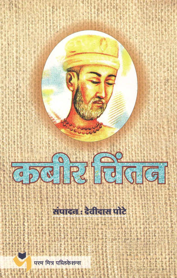 Kabir Chintan ( कबीर चिंतन ) by Other ( इतर )