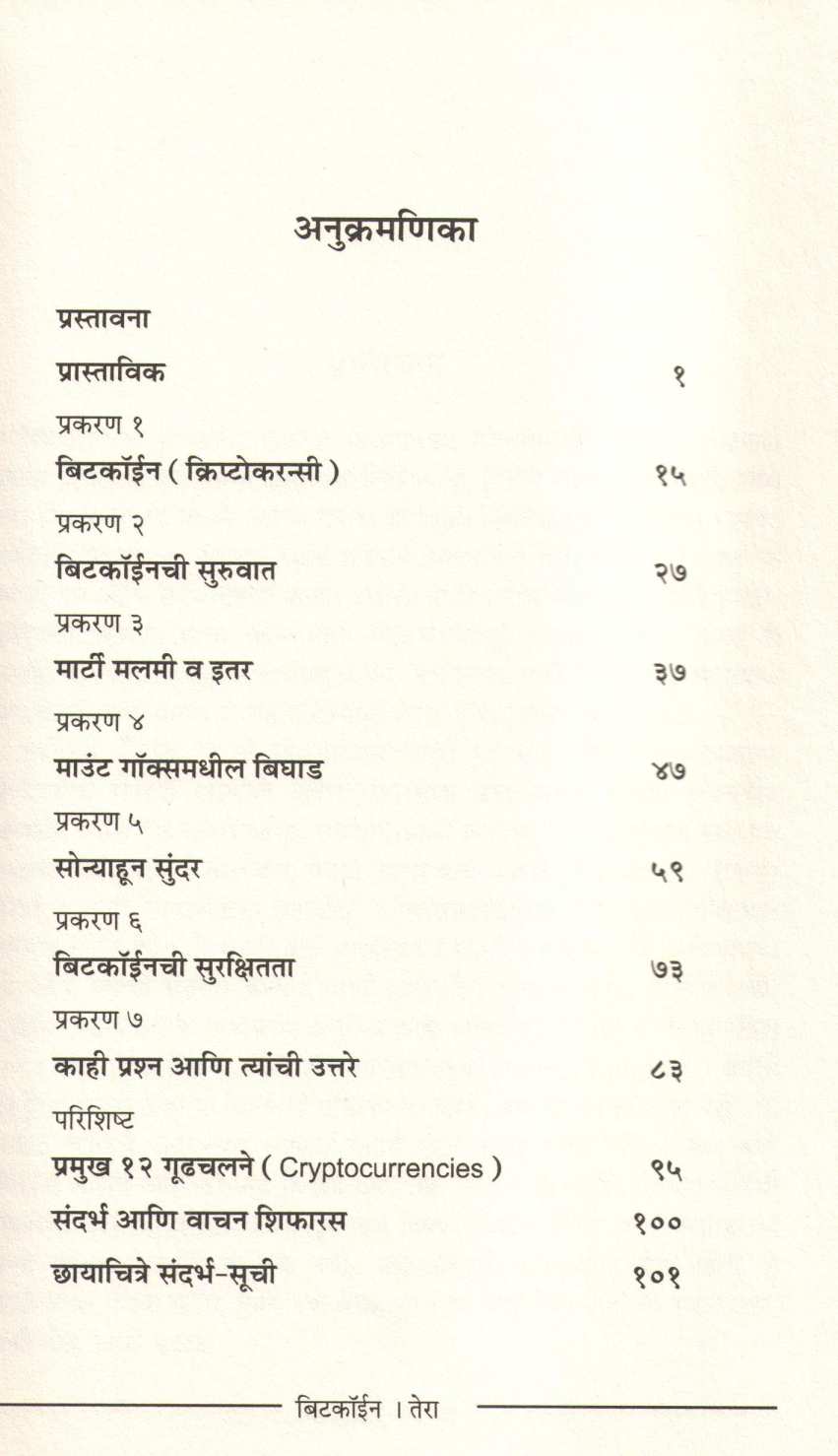Bitcoin ( बिटकॉईन ) by Jayraj Salgavkar ( जयराज साळगावकर )