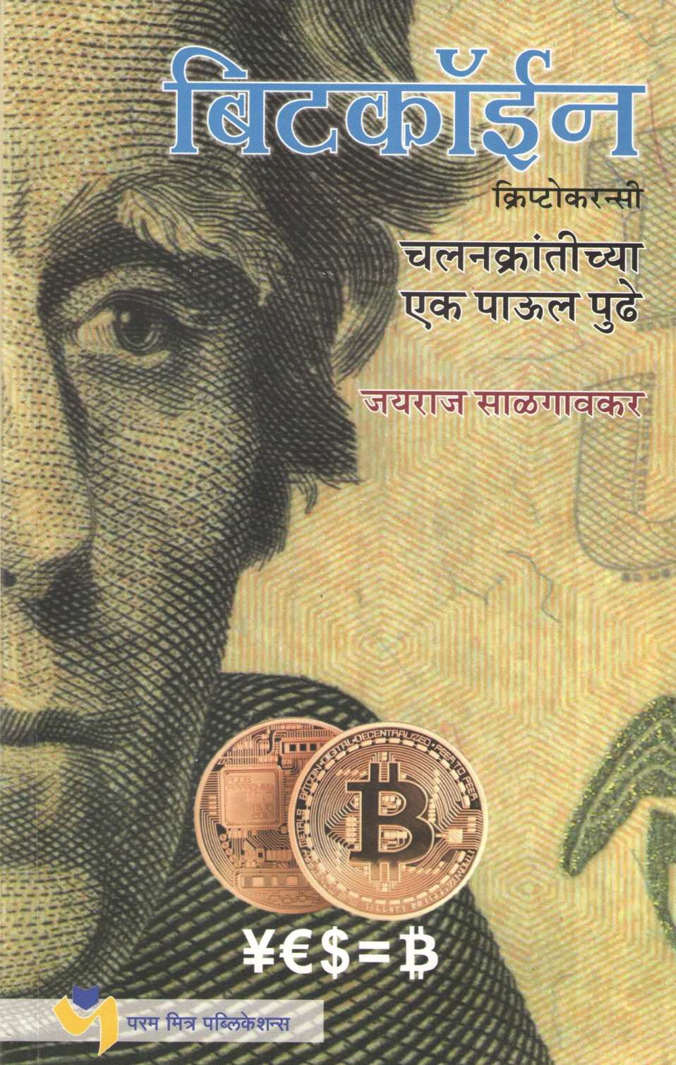 Bitcoin ( बिटकॉईन ) by Jayraj Salgavkar ( जयराज साळगावकर )