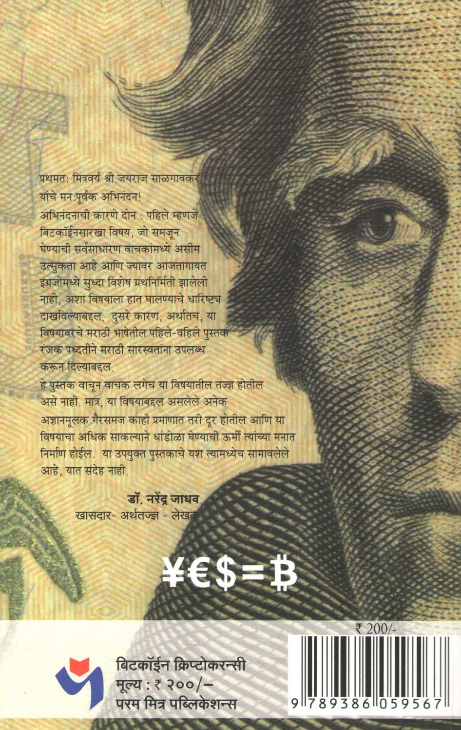 Bitcoin ( बिटकॉईन ) by Jayraj Salgavkar ( जयराज साळगावकर )