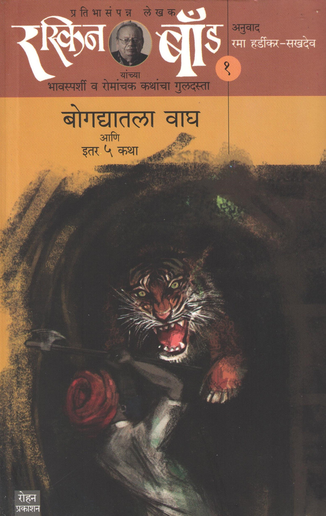 Ruskin Bond : Bogdyatala Wagh ( Part -1) ( रस्किन बाँड: बोगद्यातला वाघ ( भाग - १ ) ) by Ruskin Bond ( रस्किन बाँड )
