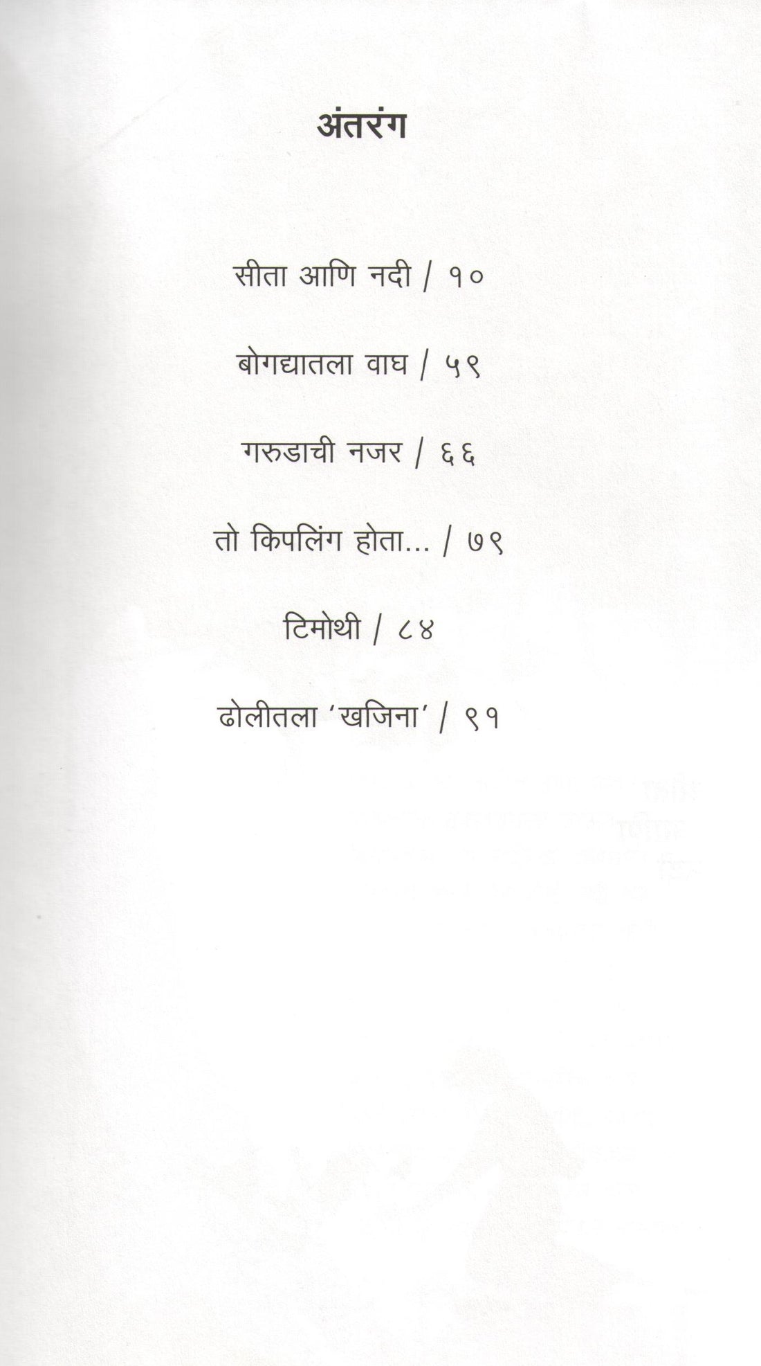 Ruskin Bond : Bogdyatala Wagh ( Part -1) ( रस्किन बाँड: बोगद्यातला वाघ ( भाग - १ ) ) by Ruskin Bond ( रस्किन बाँड )