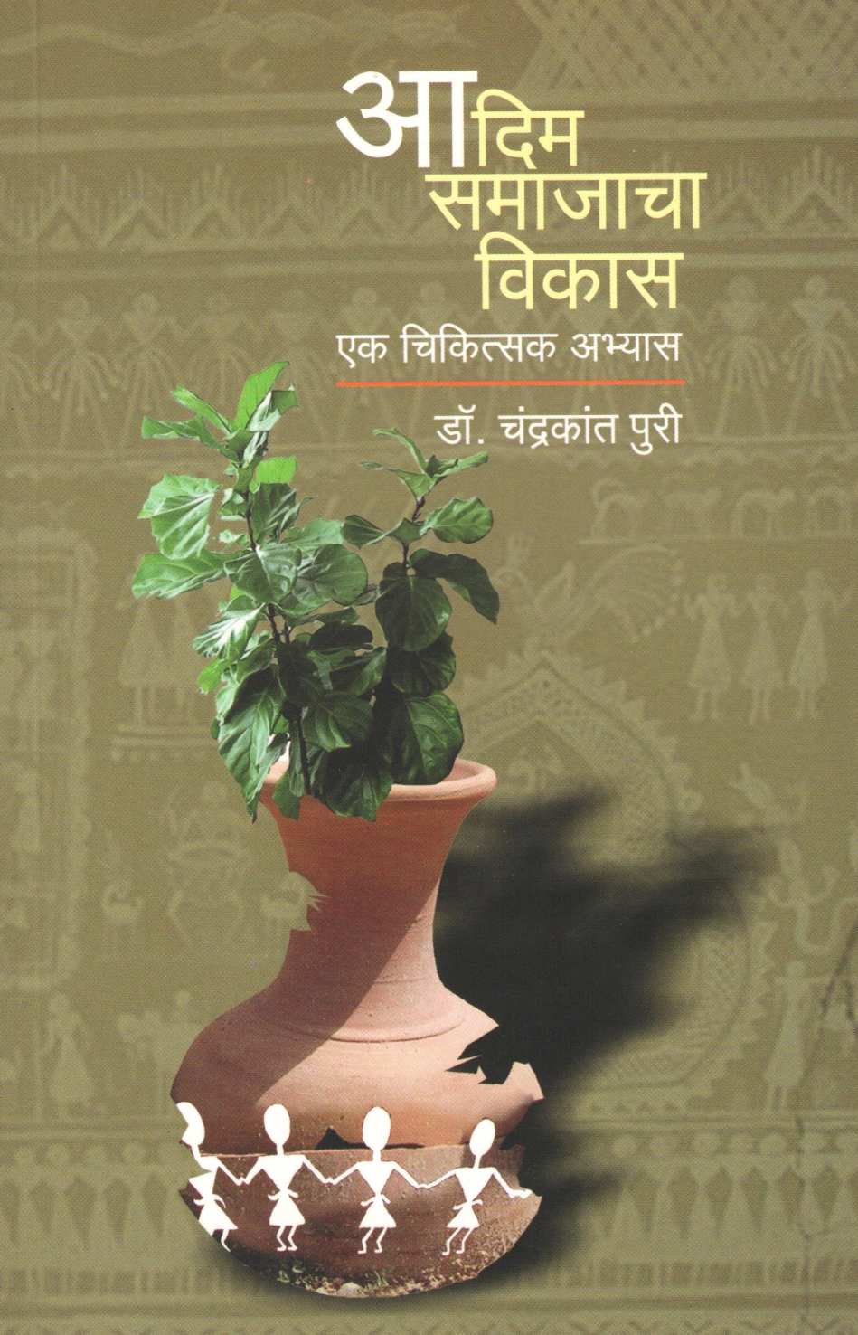 Adim Samajacha Vikas : Ek Chikistak Abhyas ( आदिम समाजाचा विकास : एक चिकित्सक अभ्यास ) by Dr. Chandrakant Puri ( डॉ. चंद्रकांत पुरी )