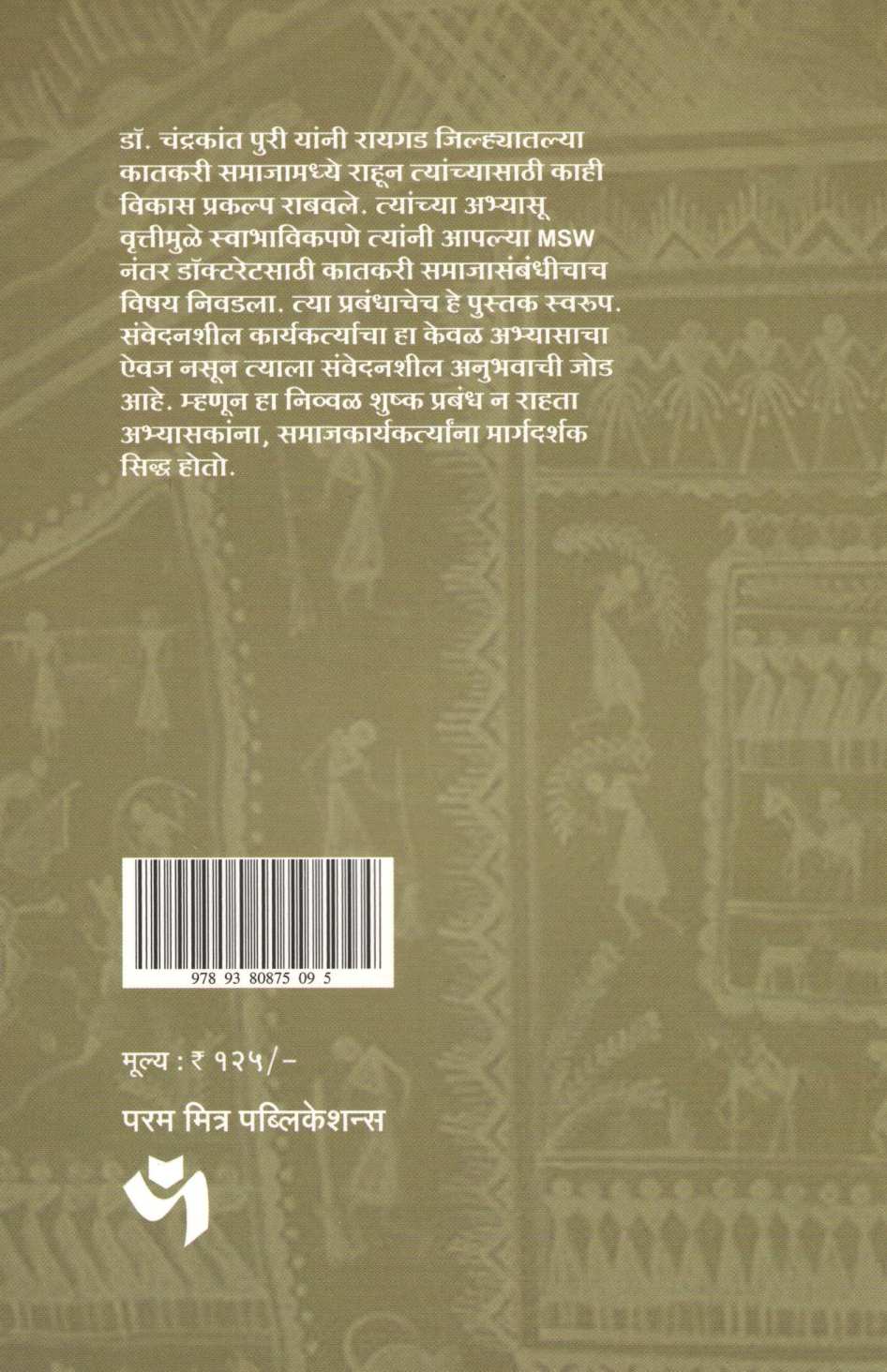 Adim Samajacha Vikas : Ek Chikistak Abhyas ( आदिम समाजाचा विकास : एक चिकित्सक अभ्यास ) by Dr. Chandrakant Puri ( डॉ. चंद्रकांत पुरी )