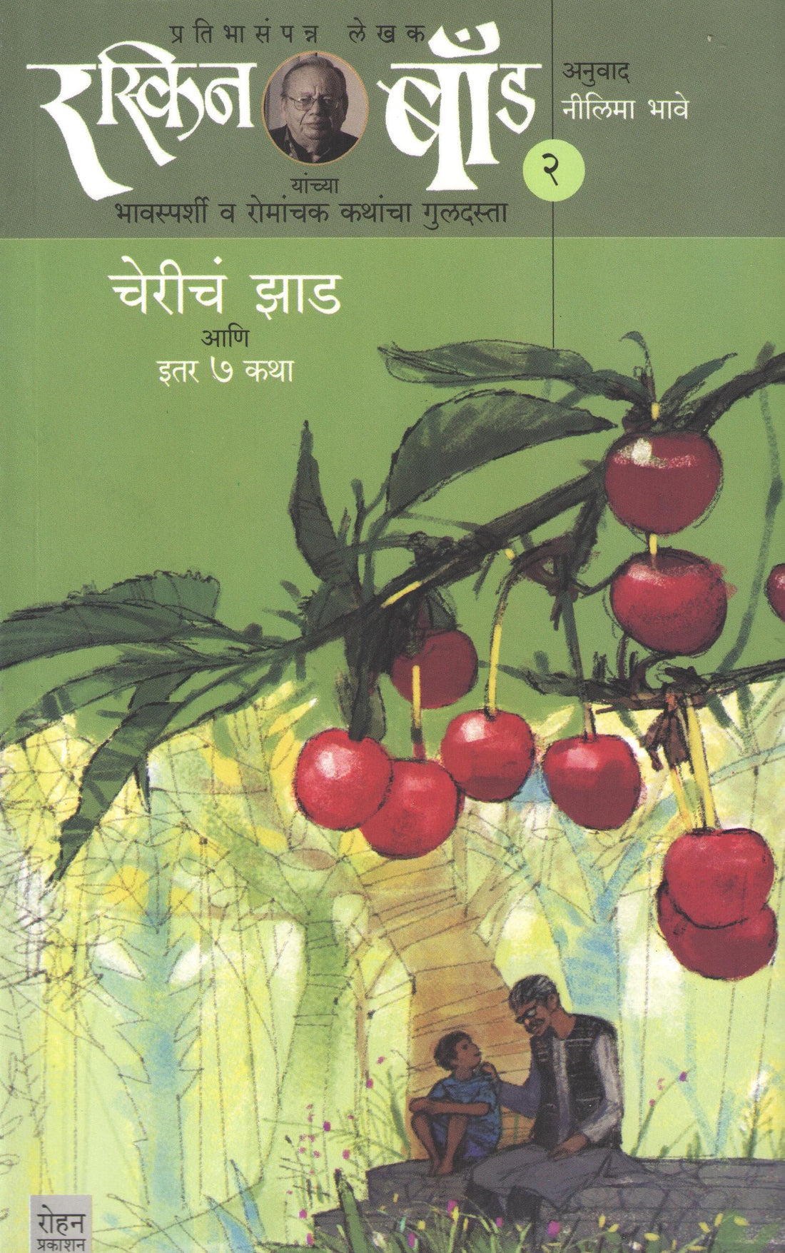 Ruskin Bond : Cherich Zad Ani Itar Saat Katha ( Part - 2 ) ( रस्किन बाँड : चेरीचं झाड आणि इतर सात कथा ( भाग - २ ) ) by Ruskin Bond ( रस्किन बाँड )