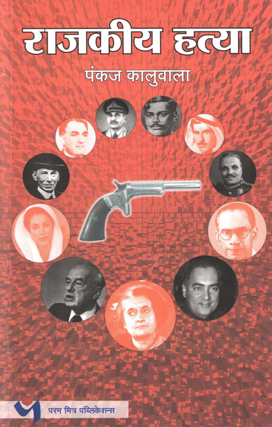 Rajkiya Hatya ( राजकीय हत्या ) by Pankaj Kaluwala ( पंकज कालुवाला )