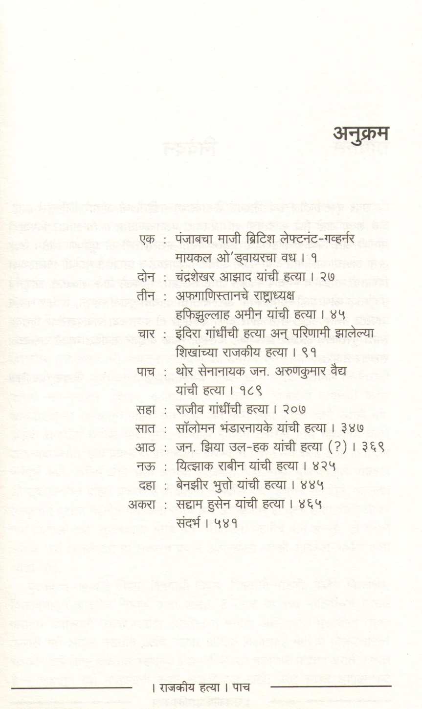 Rajkiya Hatya ( राजकीय हत्या ) by Pankaj Kaluwala ( पंकज कालुवाला )