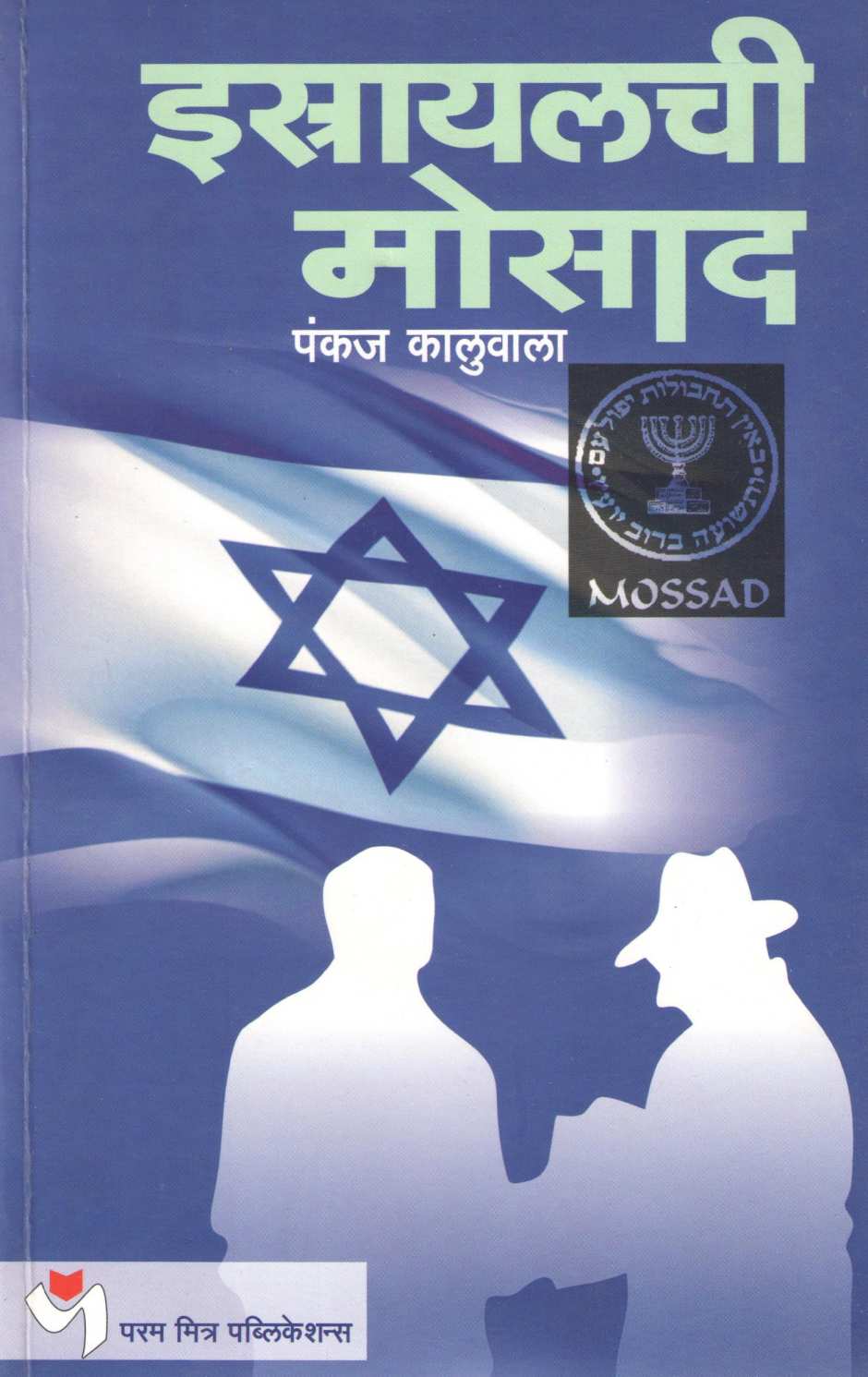 Israyalchi Mosad ( इस्रायलची मोसाद ) by Pankaj Kaluwala ( पंकज कालुवाला )