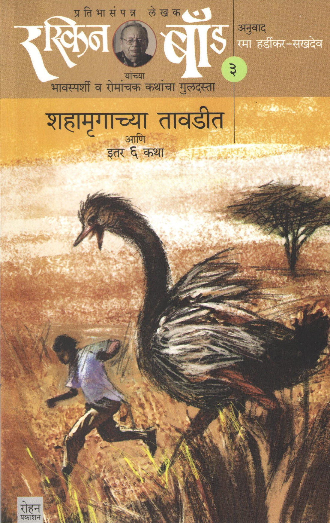 Ruskin Bond : Shahamrugachya Tavdit Ani Itar  Saha Katha ( Part - 3) ( रस्किन बाँड : शहामृगाच्या तावडीत आणि इतर सहा कथा ( भाग - ३) ) by Ruskin Bond ( रस्किन बाँड )