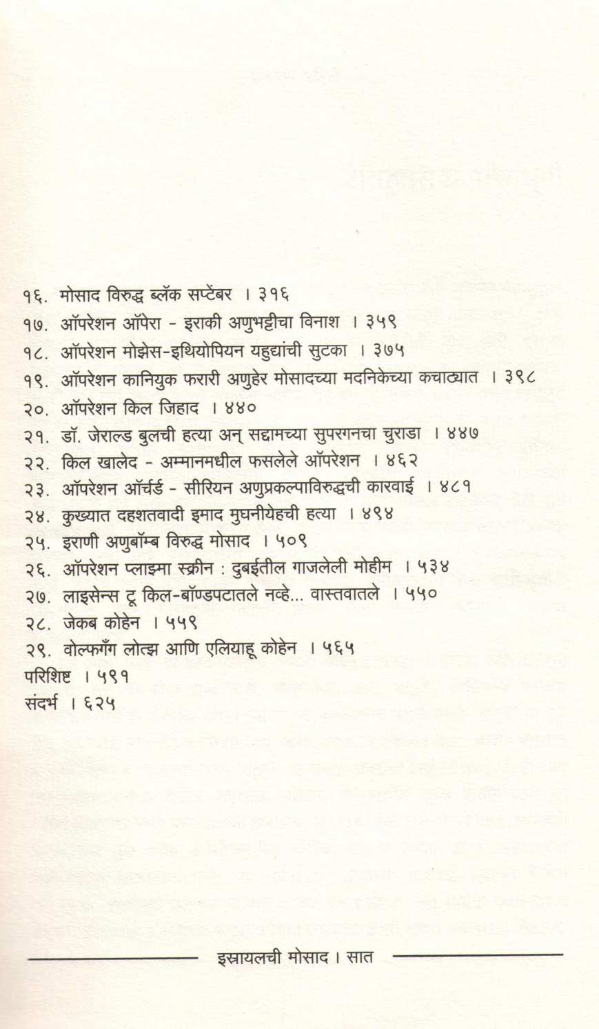 Israyalchi Mosad ( इस्रायलची मोसाद ) by Pankaj Kaluwala ( पंकज कालुवाला )