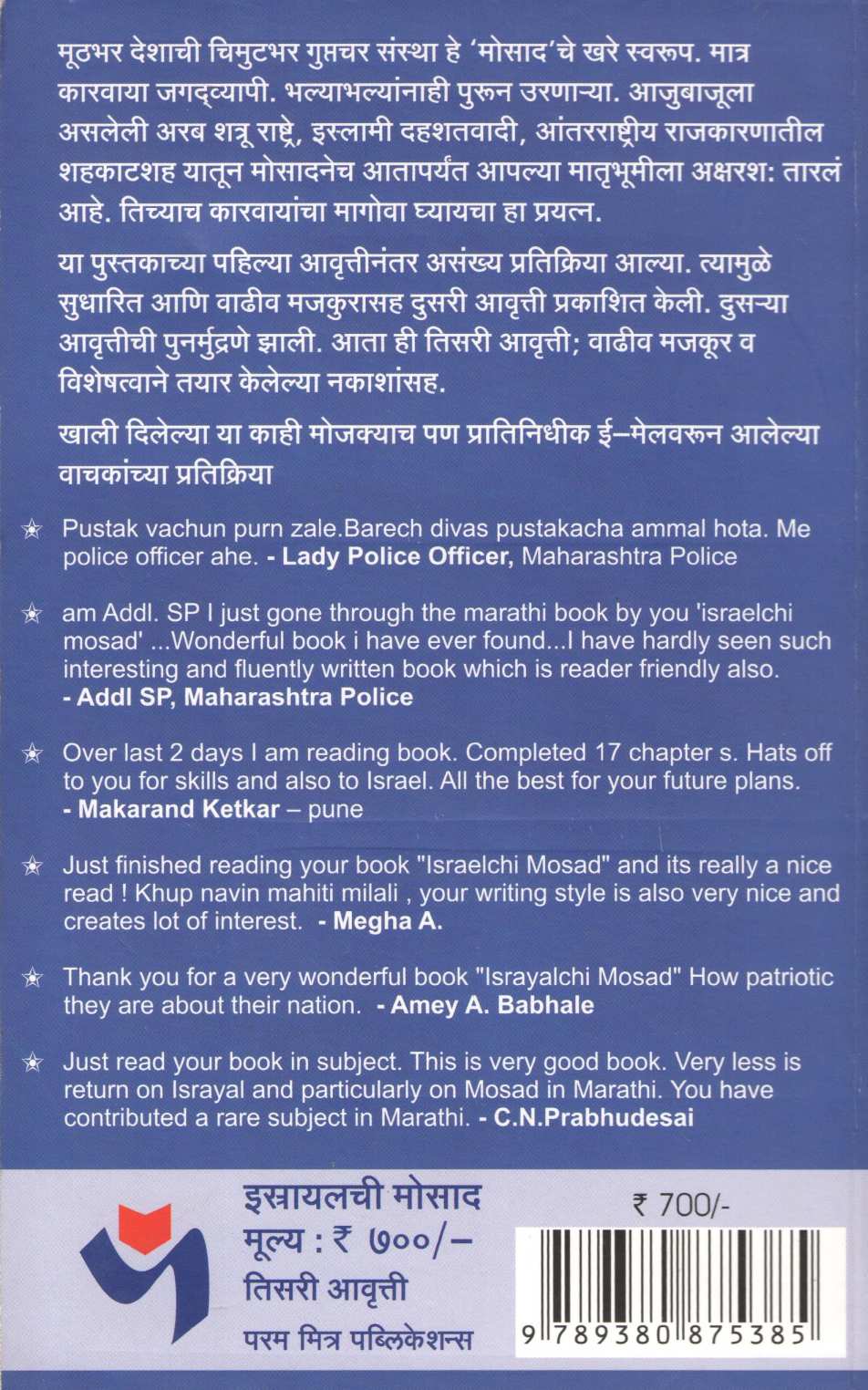 Israyalchi Mosad ( इस्रायलची मोसाद ) by Pankaj Kaluwala ( पंकज कालुवाला )