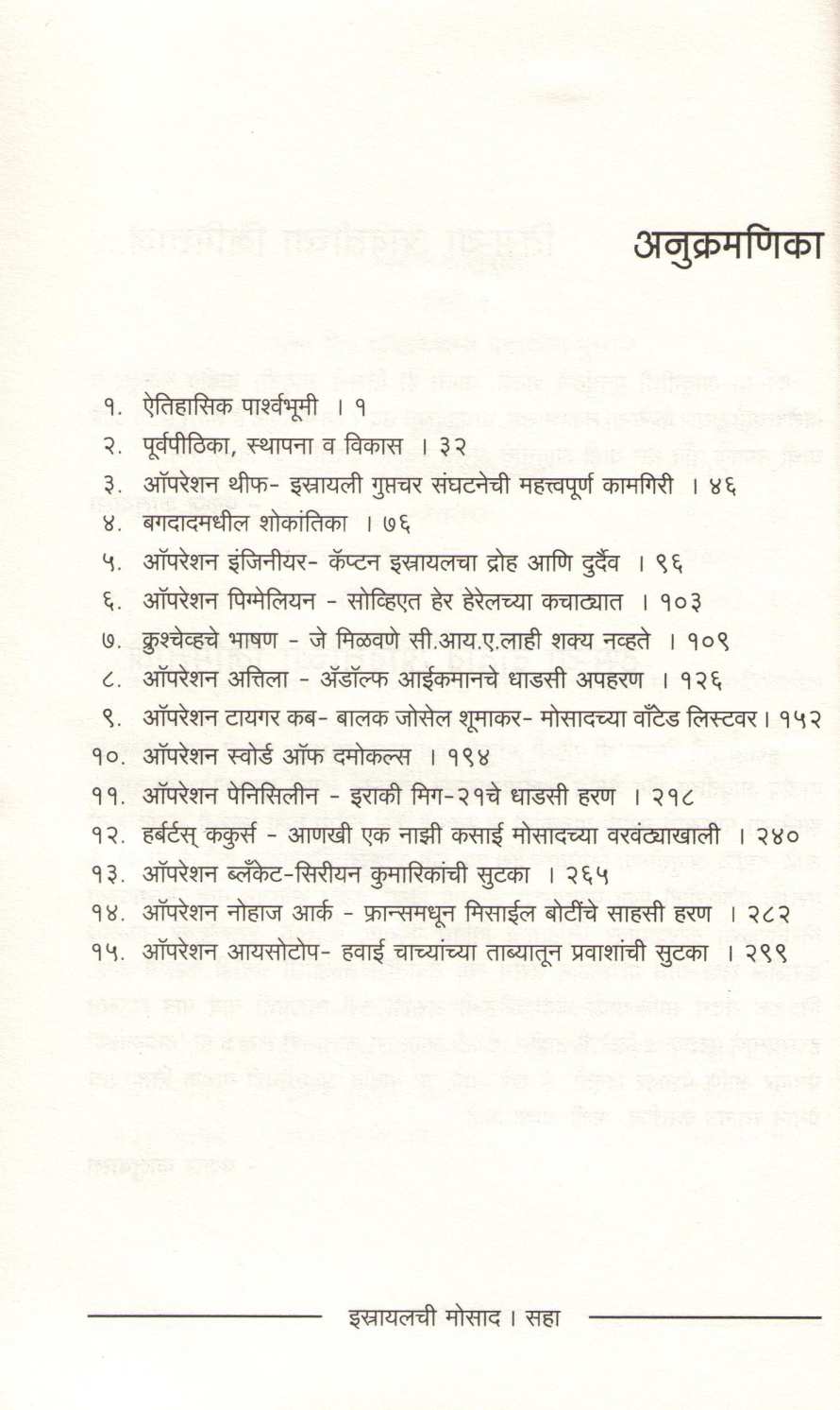 Israyalchi Mosad ( इस्रायलची मोसाद ) by Pankaj Kaluwala ( पंकज कालुवाला )