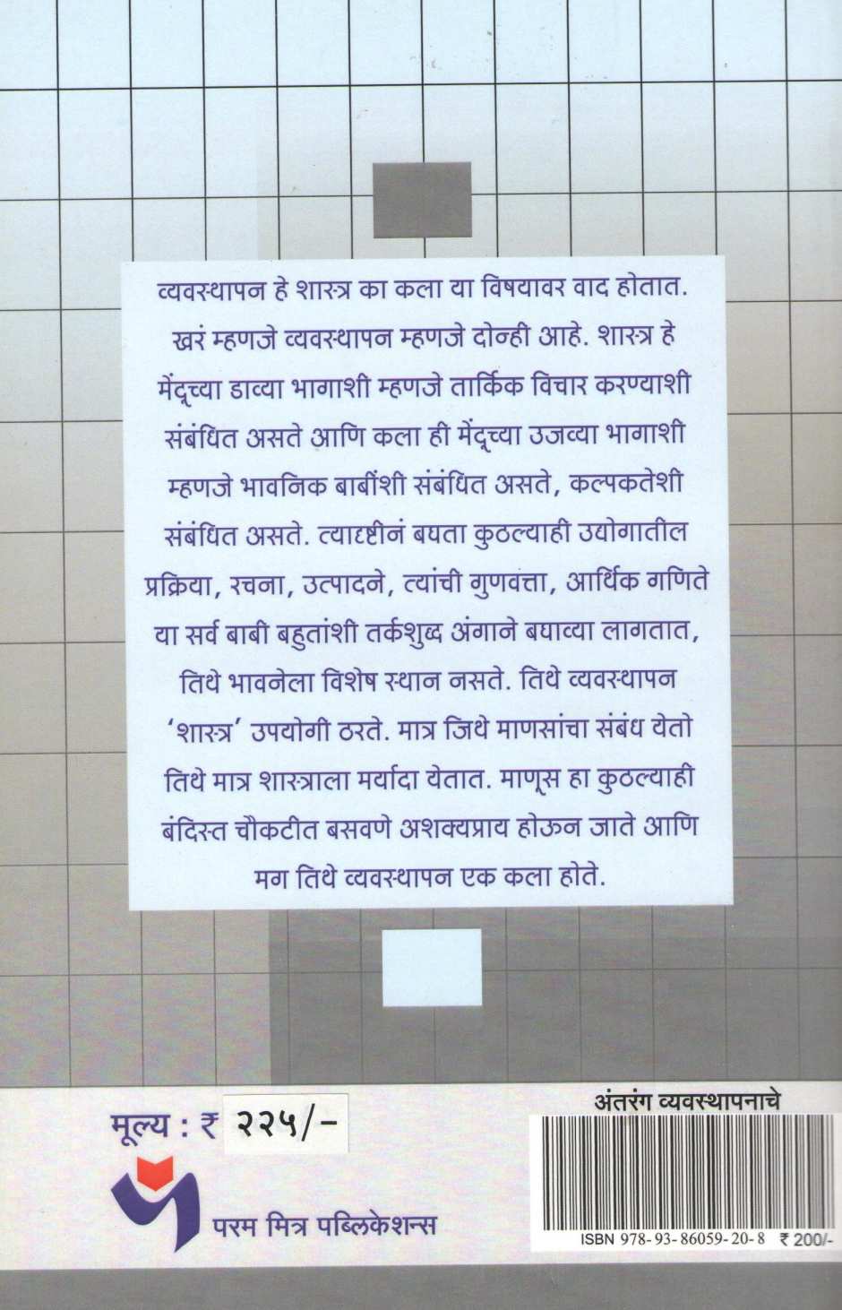 Antaranga Vyavasthapanache ( अंतरंग व्यवस्थापनाचे ) by Sunil Paranjape ( सुनिल परांजपे )