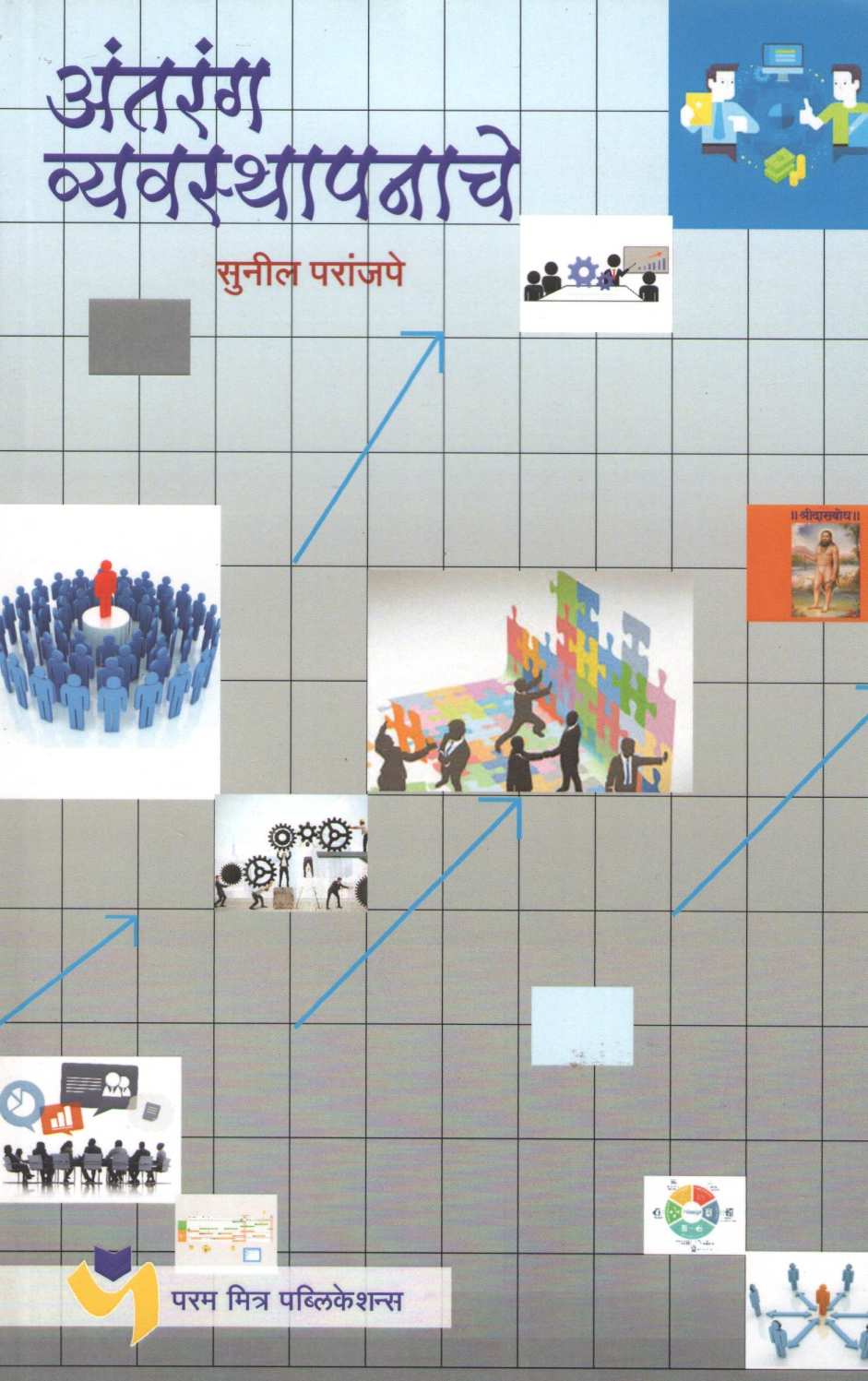 Antaranga Vyavasthapanache ( अंतरंग व्यवस्थापनाचे ) by Sunil Paranjape ( सुनिल परांजपे )