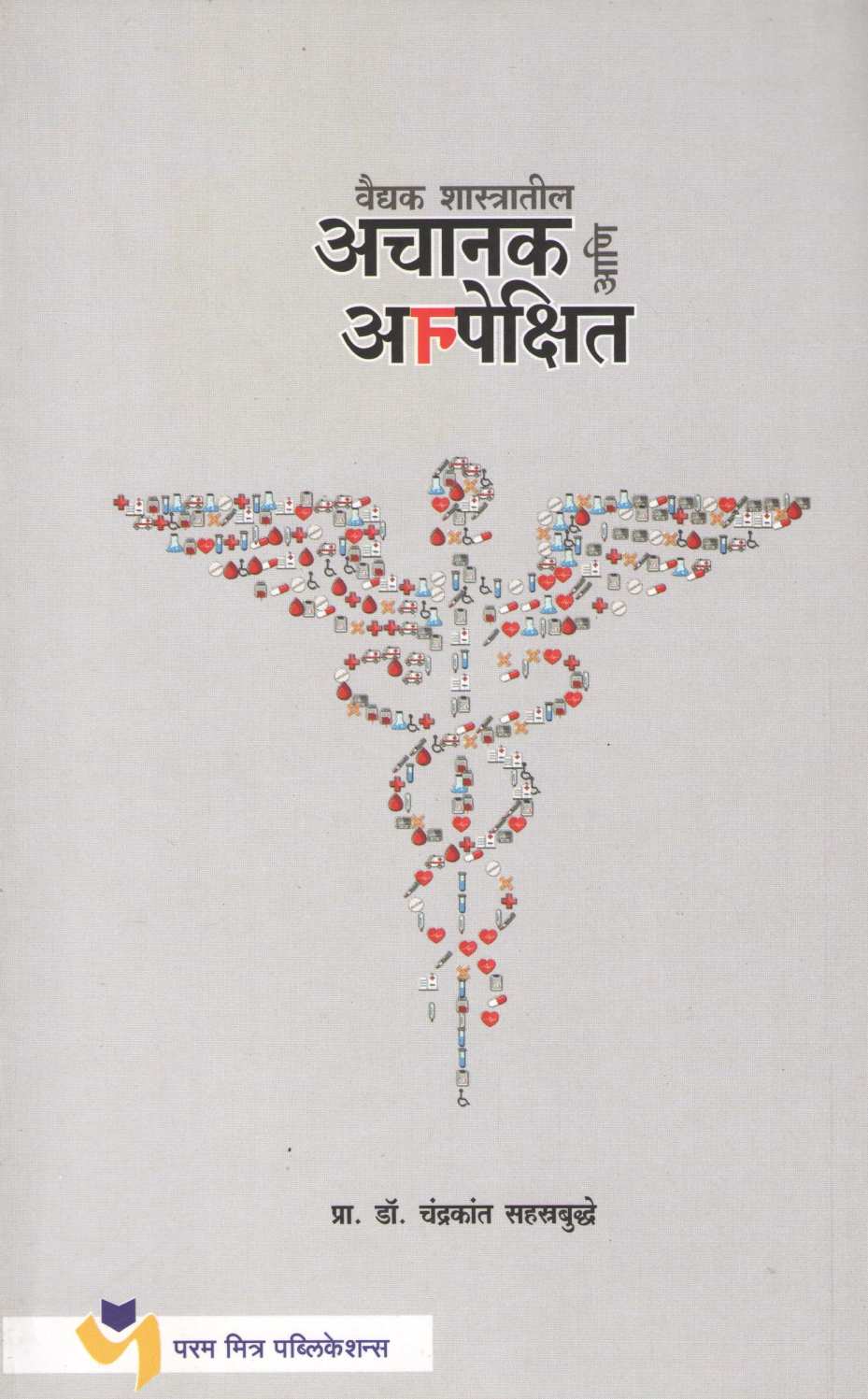 Achanak Ani Anpekshit ( अचानक आणि अनपेक्षित ) by Dr. Chandrakarant Shastrabudhe ( डॉ. चंद्रकांत सहस्रबुद्धे )