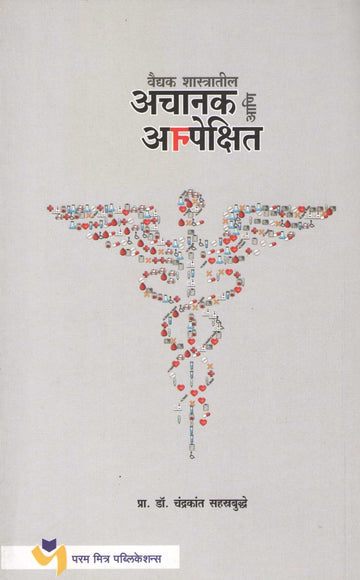 Achanak Ani Anpekshit ( अचानक आणि अनपेक्षित ) by Dr. Chandrakarant Shastrabudhe ( डॉ. चंद्रकांत सहस्रबुद्धे )