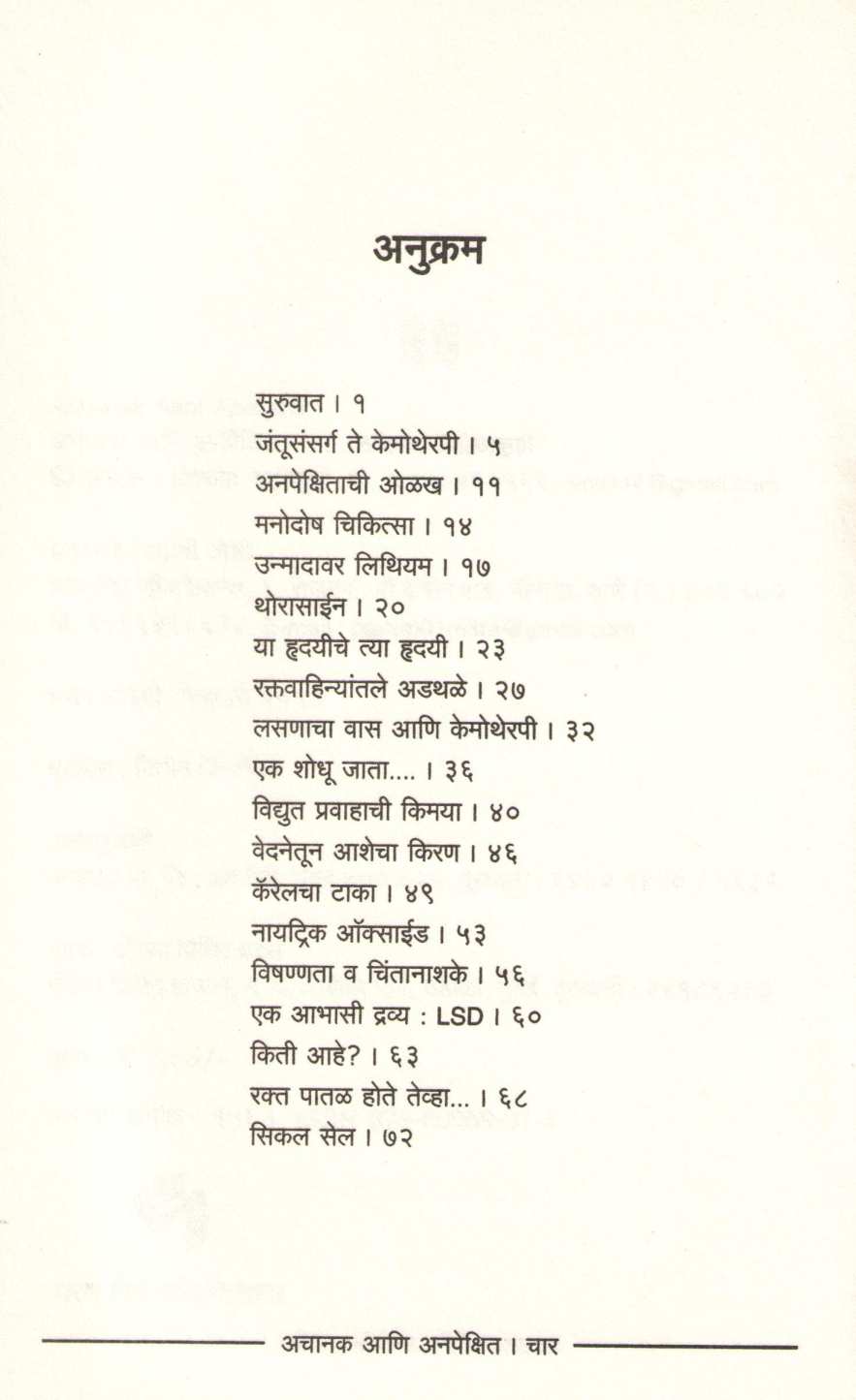Achanak Ani Anpekshit ( अचानक आणि अनपेक्षित ) by Dr. Chandrakarant Shastrabudhe ( डॉ. चंद्रकांत सहस्रबुद्धे )