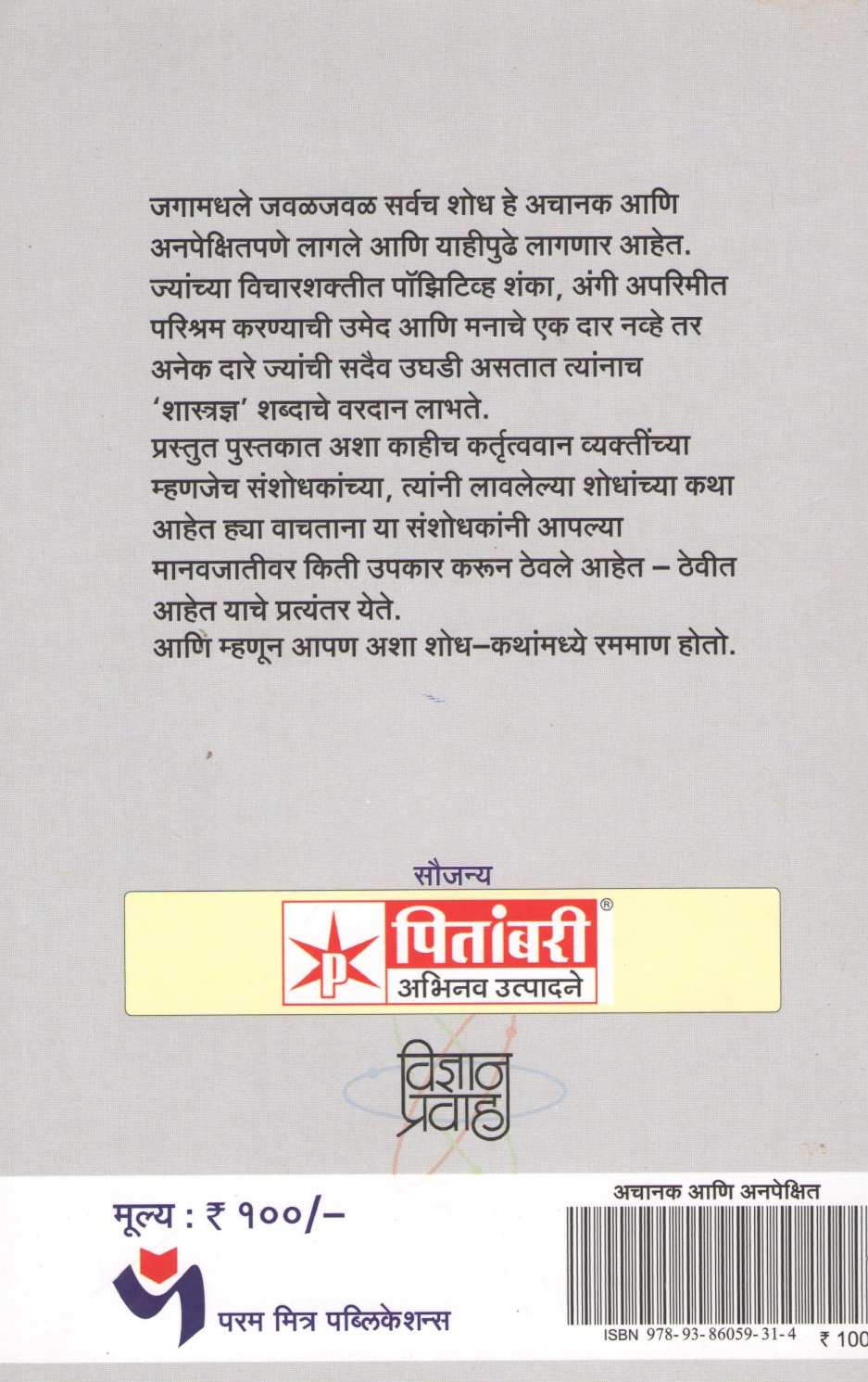 Achanak Ani Anpekshit ( अचानक आणि अनपेक्षित ) by Dr. Chandrakarant Shastrabudhe ( डॉ. चंद्रकांत सहस्रबुद्धे )