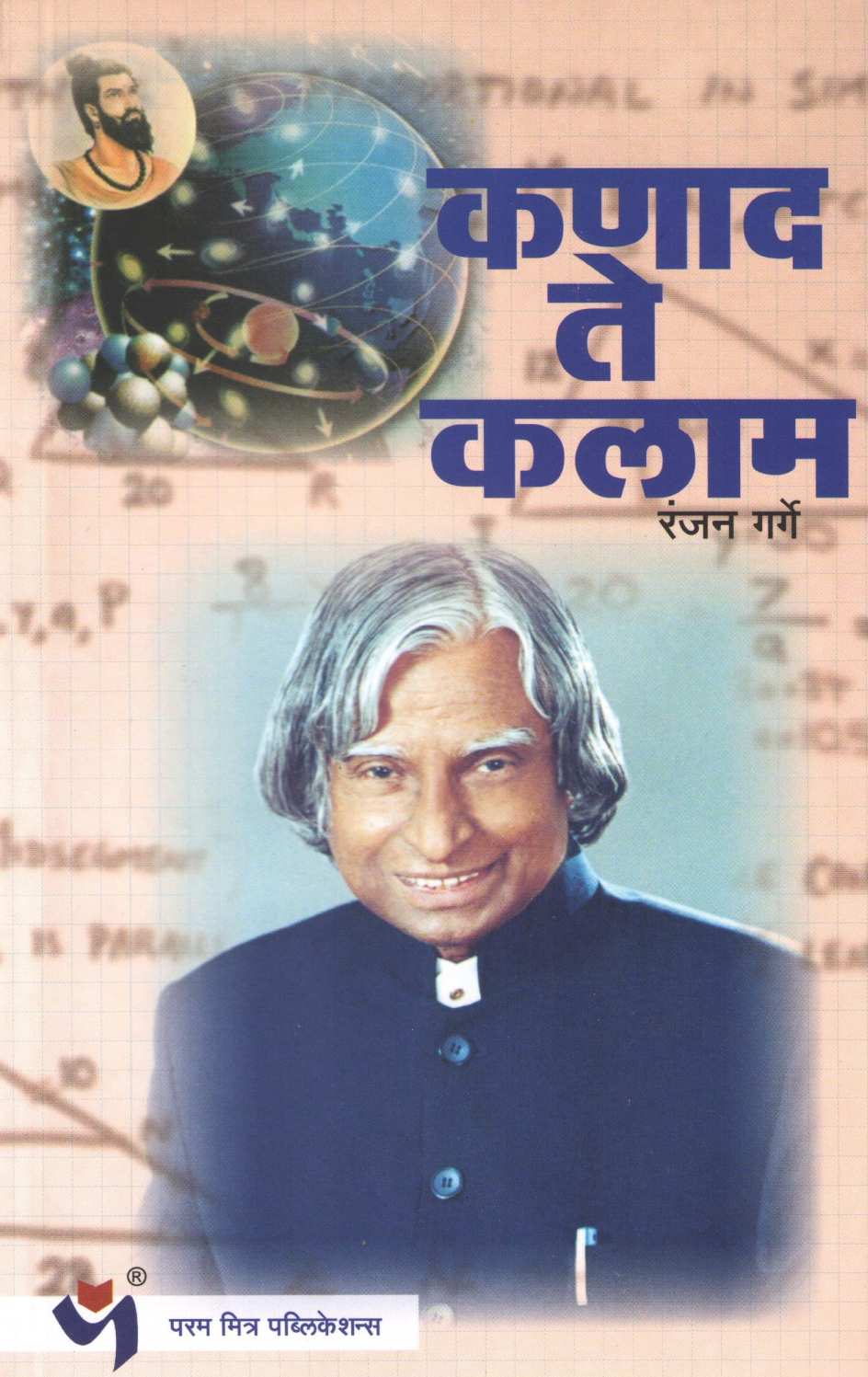 Kanad Te Kalam ( कणाद ते कलाम ) by Dr. Ranjan Garge ( डॉ. रंजन गर्गे )