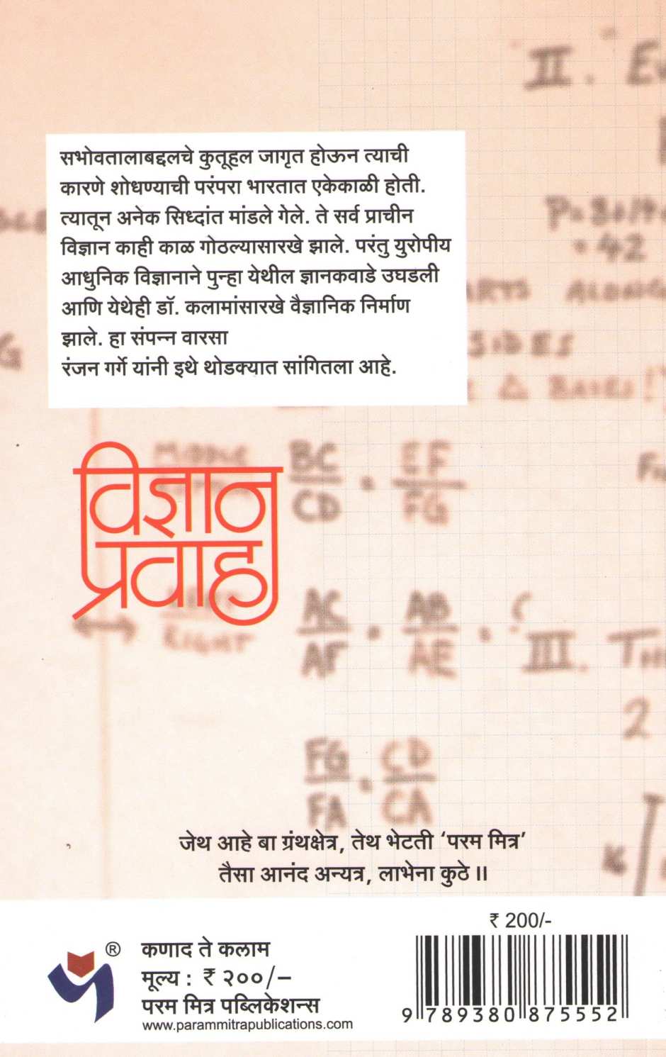 Kanad Te Kalam ( कणाद ते कलाम ) by Dr. Ranjan Garge ( डॉ. रंजन गर्गे )