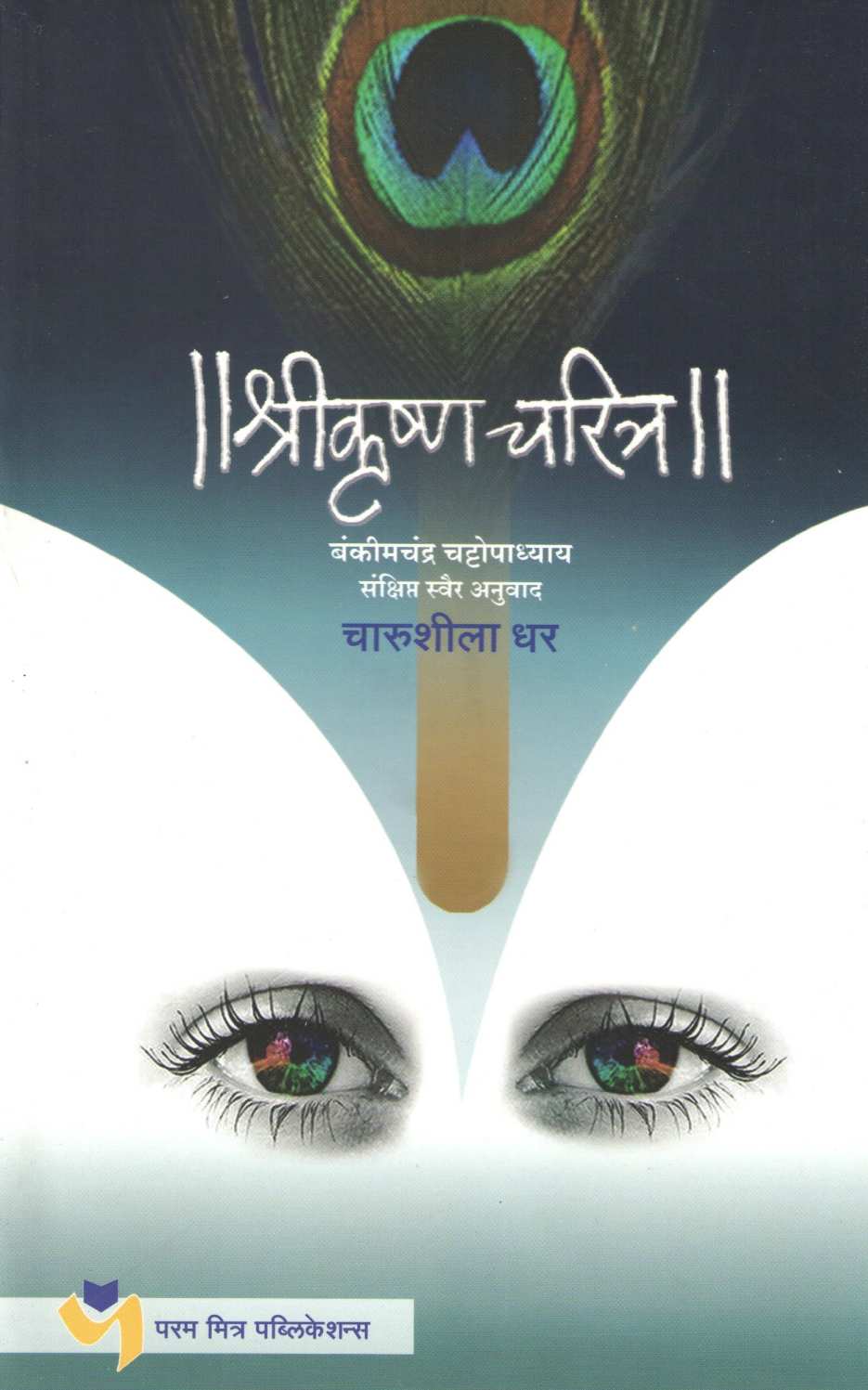 Shrikrushna Charitra ( श्रीकृष्ण चरित्र ) by Charushila Dhar ( चारुशीला धर )