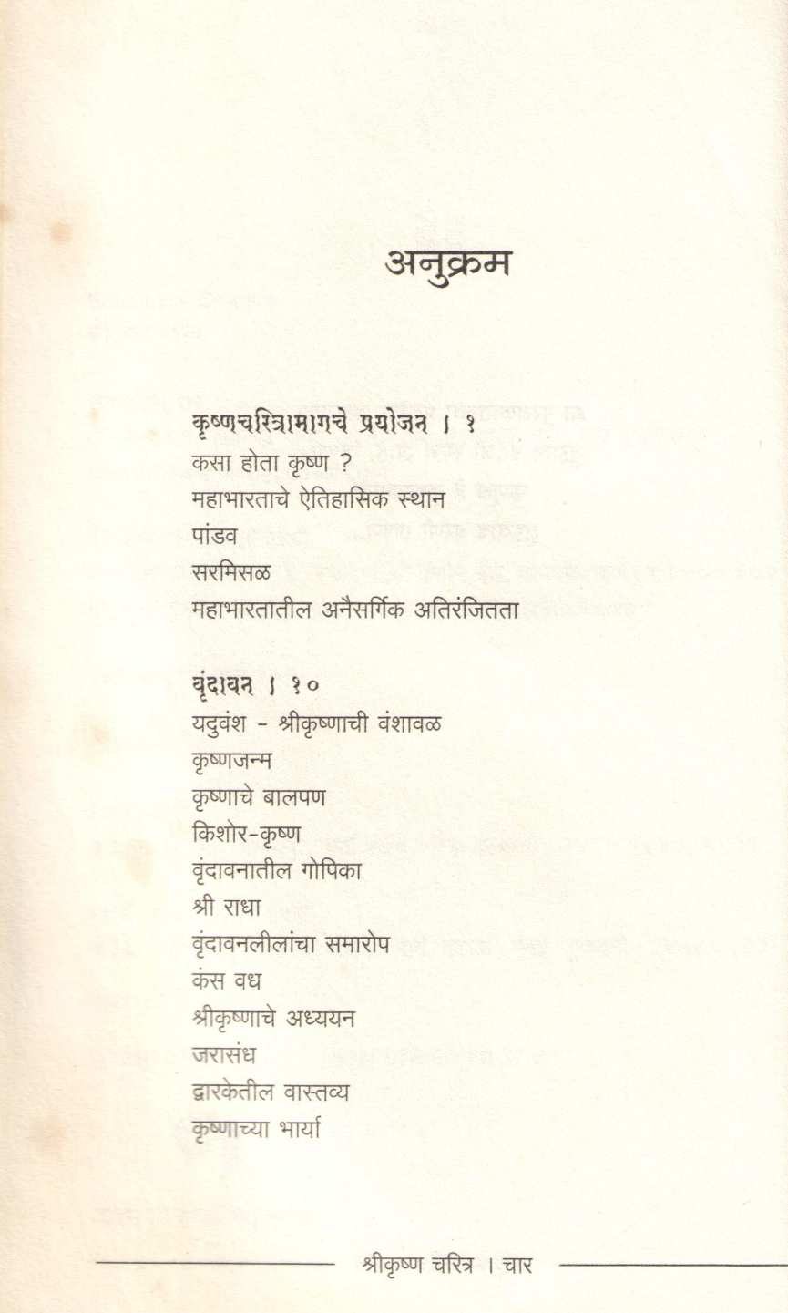 Shrikrushna Charitra ( श्रीकृष्ण चरित्र ) by Charushila Dhar ( चारुशीला धर )