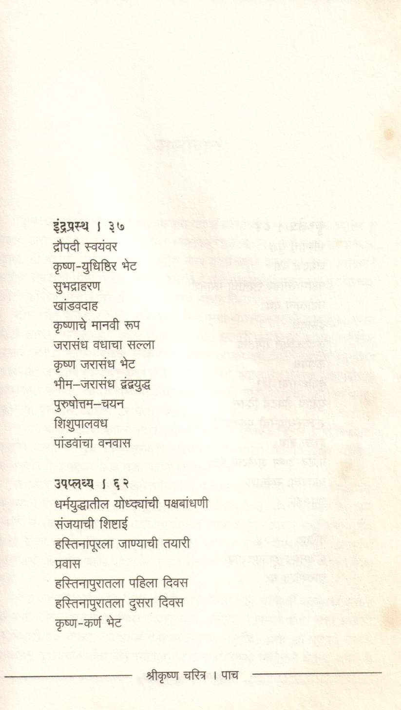 Shrikrushna Charitra ( श्रीकृष्ण चरित्र ) by Charushila Dhar ( चारुशीला धर )