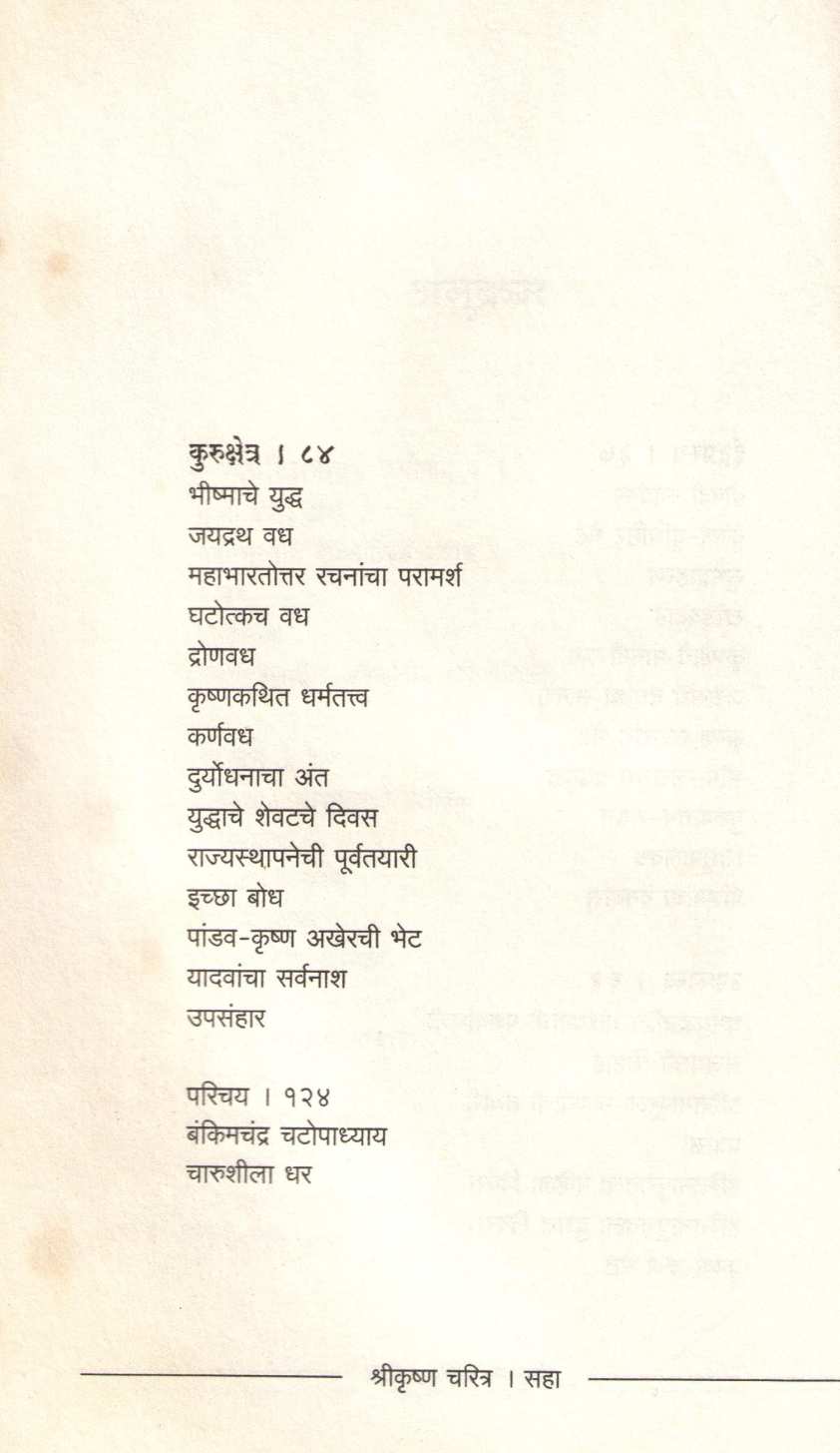Shrikrushna Charitra ( श्रीकृष्ण चरित्र ) by Charushila Dhar ( चारुशीला धर )